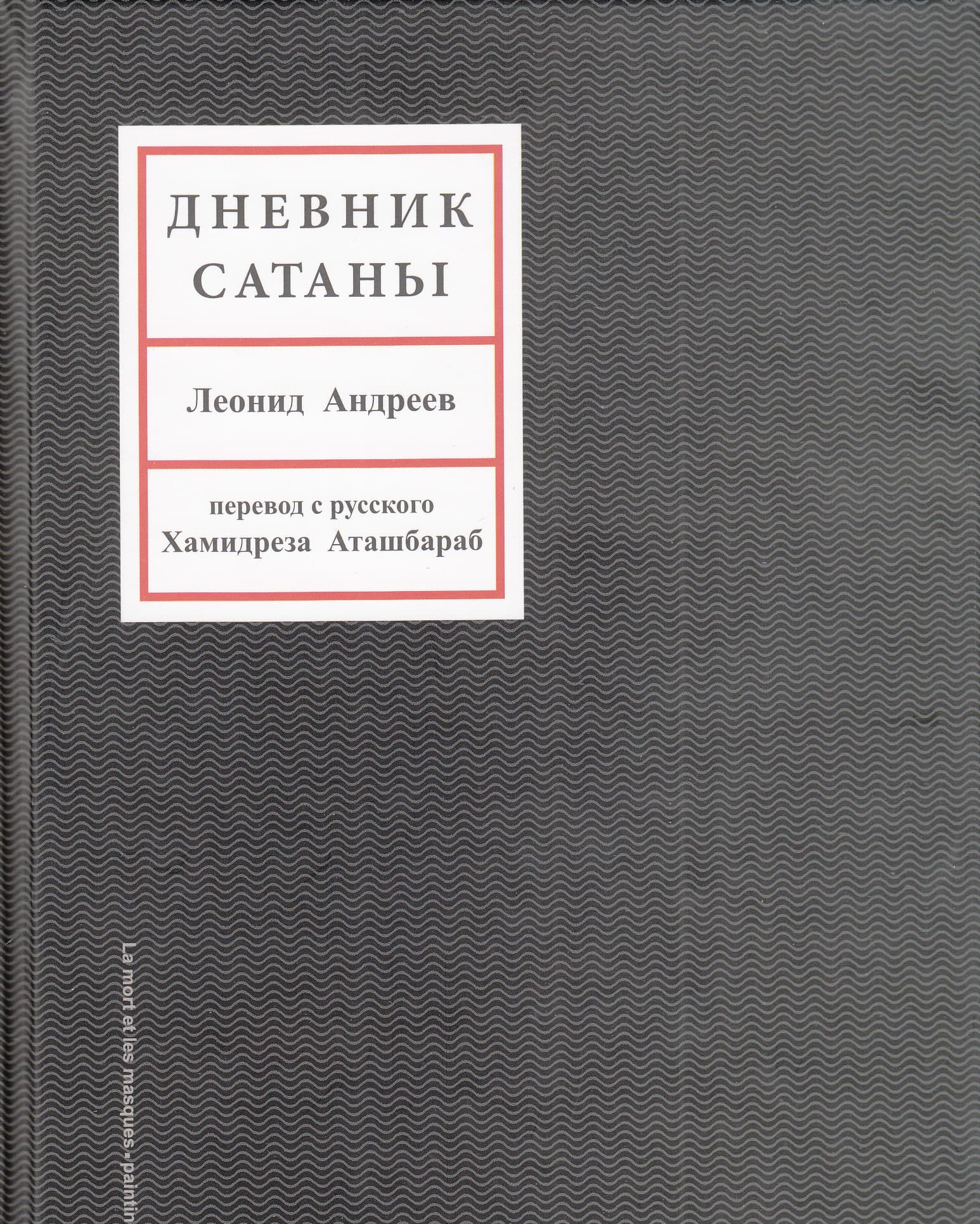 یادداشتهای شیطان