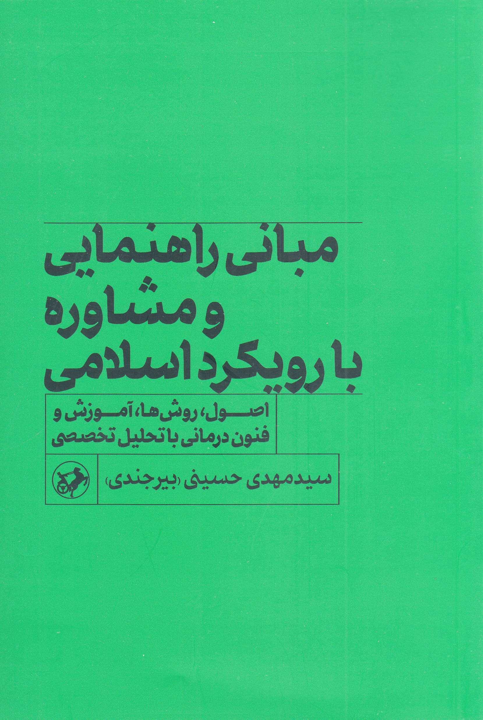 مبانی راهنمایی و مشاوره با رویکرد اسلامی (اصول روشها آموزش و فنون درمانی با تحلیل تخصصی)