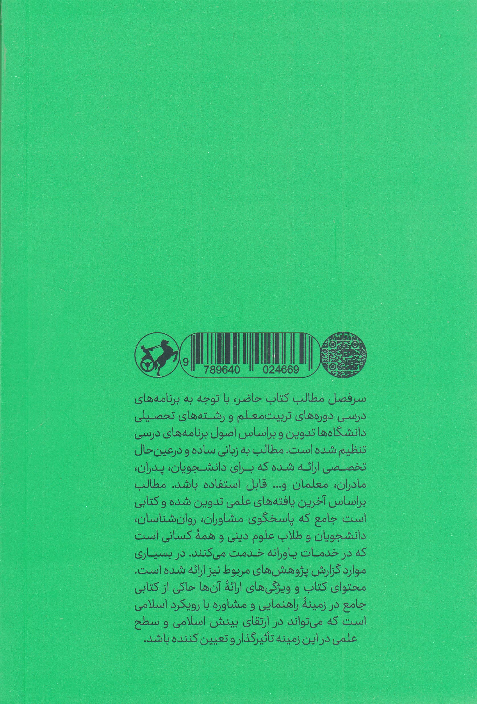 مبانی راهنمایی و مشاوره با رویکرد اسلامی (اصول روشها آموزش و فنون درمانی با تحلیل تخصصی)
