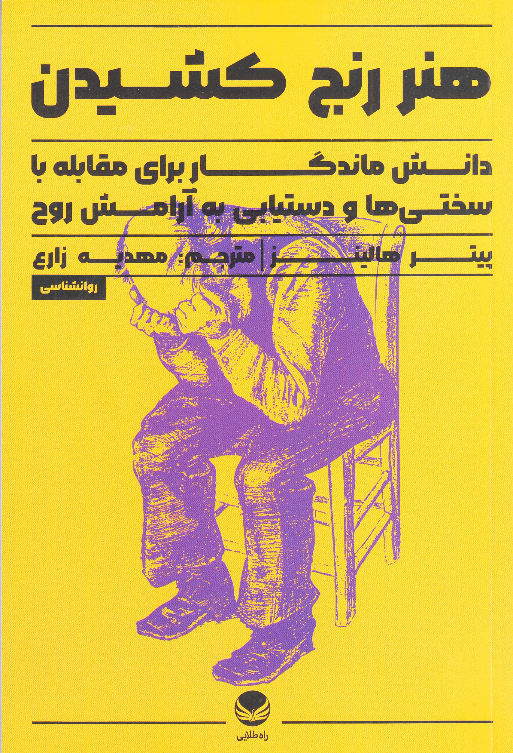 هنر رنج کشیدن (دانش ماندگار برای مقابله با سختیها و دستیابی به آرامش روح)