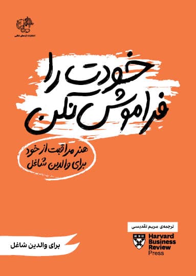 خودت را فراموش نکن (هنر مراقبت از خود برای والدین شاغل)