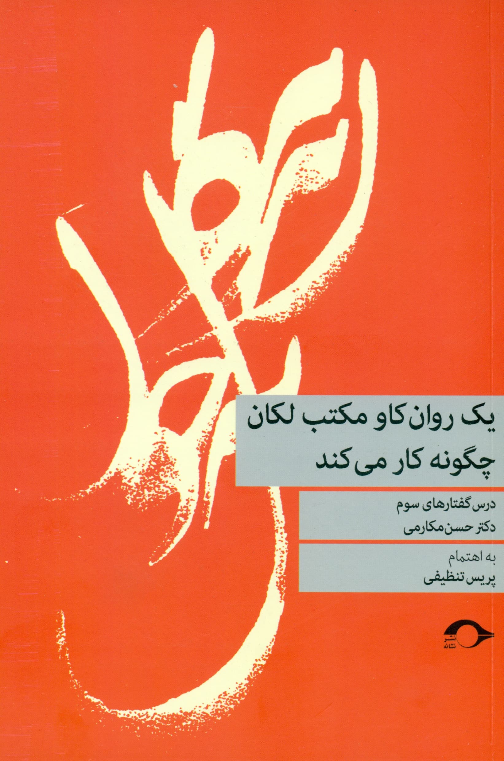 یک روان کاو مکتب لکان چگونه کار می کند (درس گفتارهای سوم)