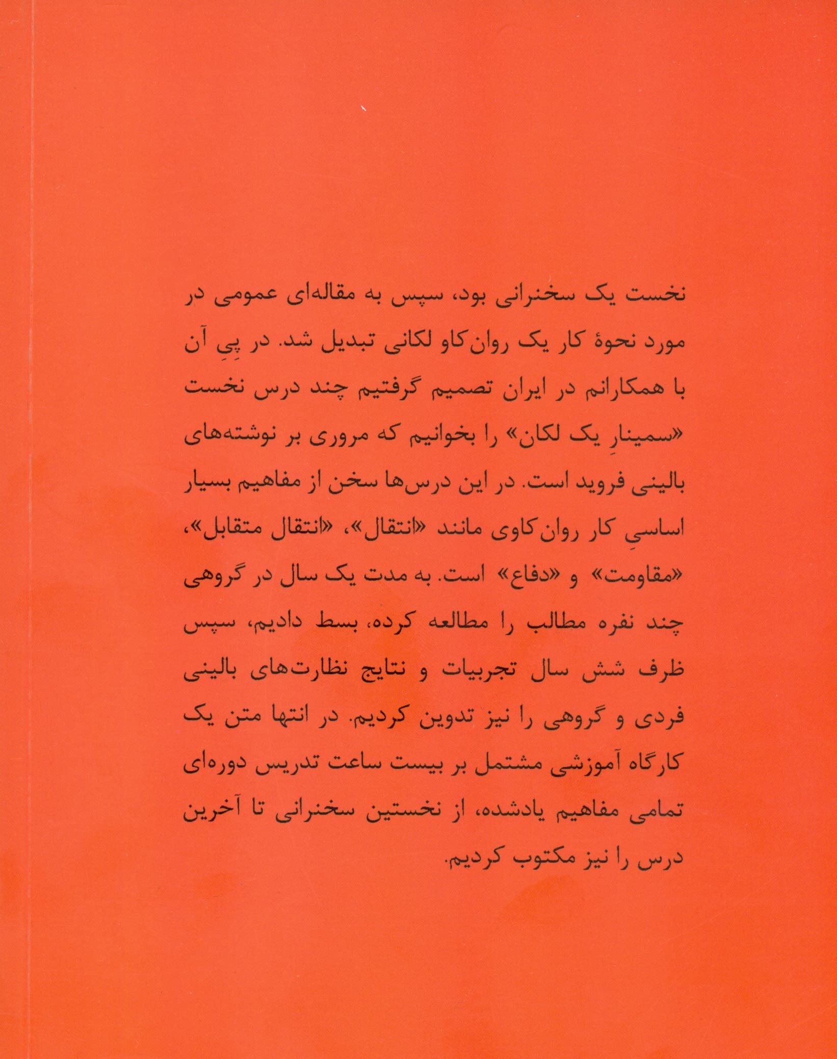 یک روان کاو مکتب لکان چگونه کار می کند (درس گفتارهای سوم)