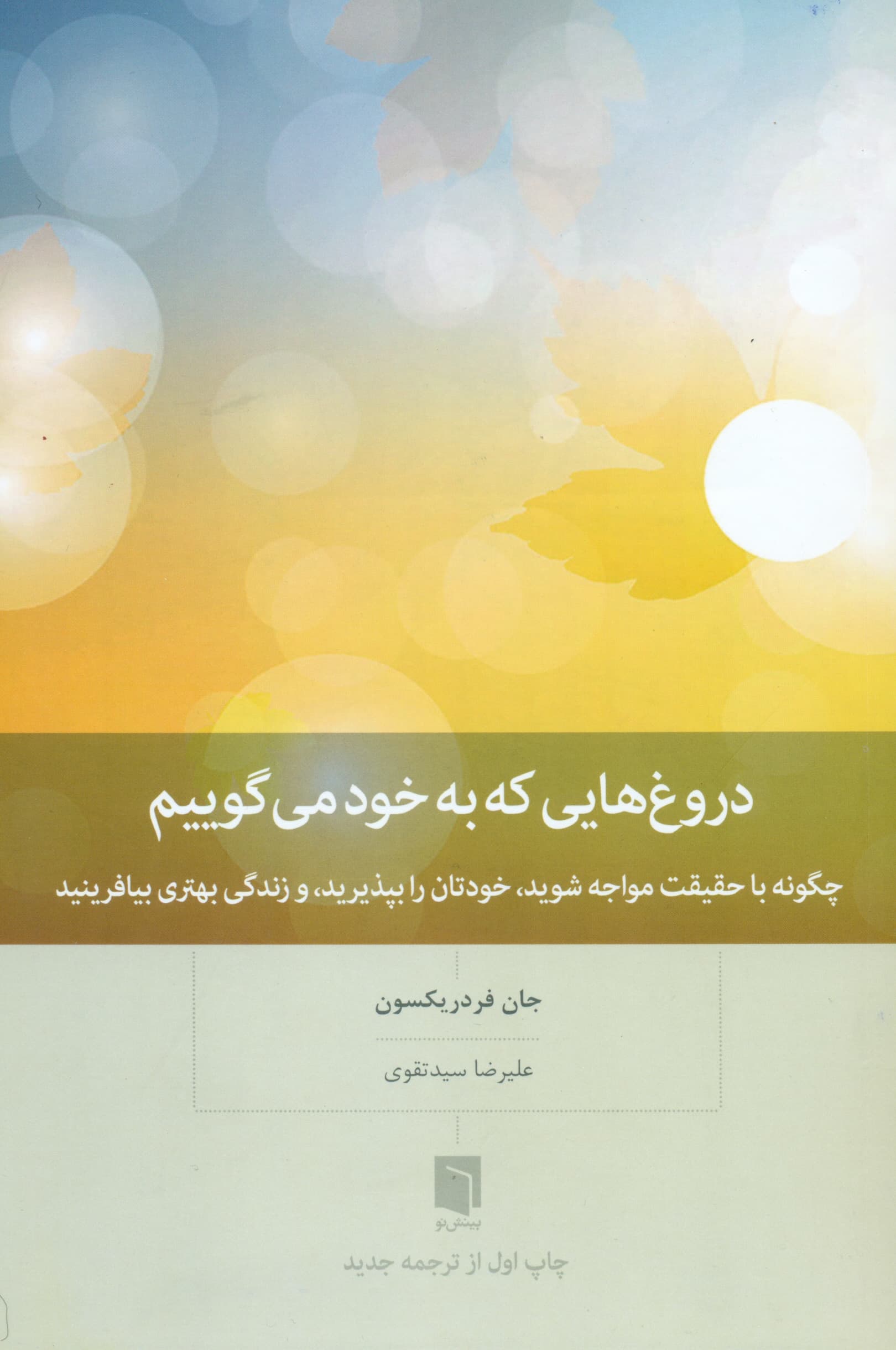 دروغهایی که به خود میگوییم