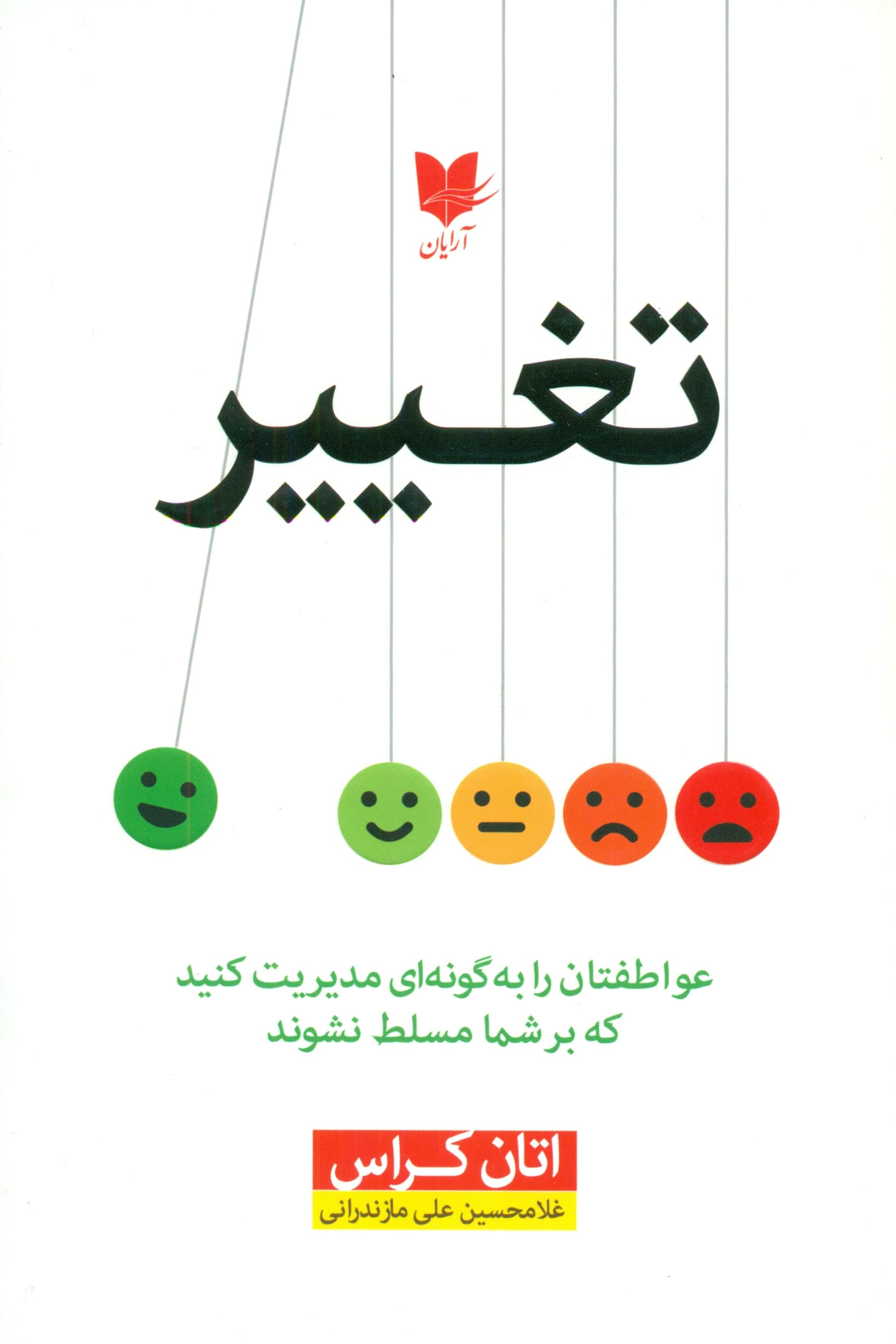 تغییر (عواطفتان را به گونهای مدیریت کنید که بر شما مسلط نشوند)