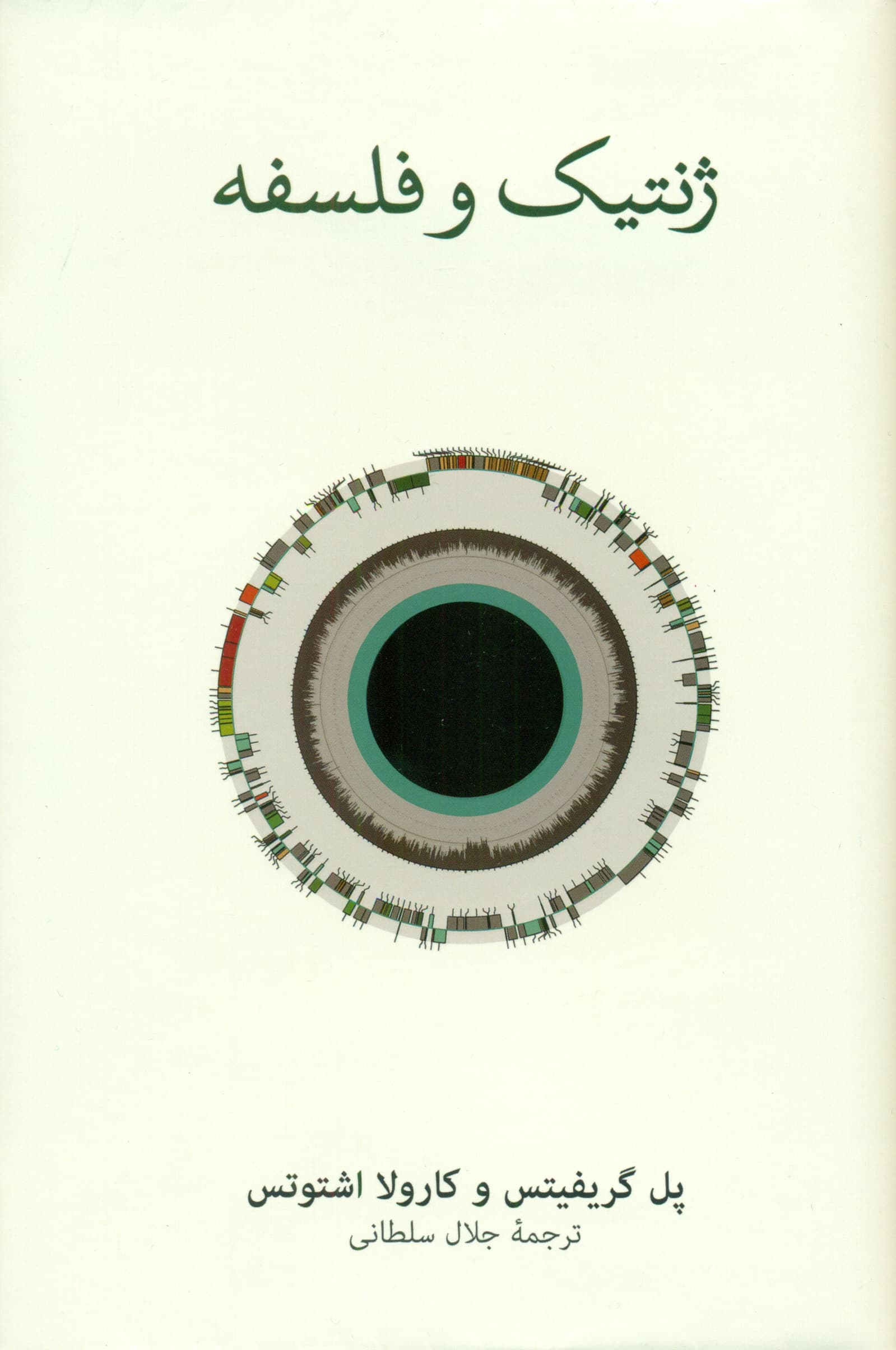 ژنتیک و فلسفه