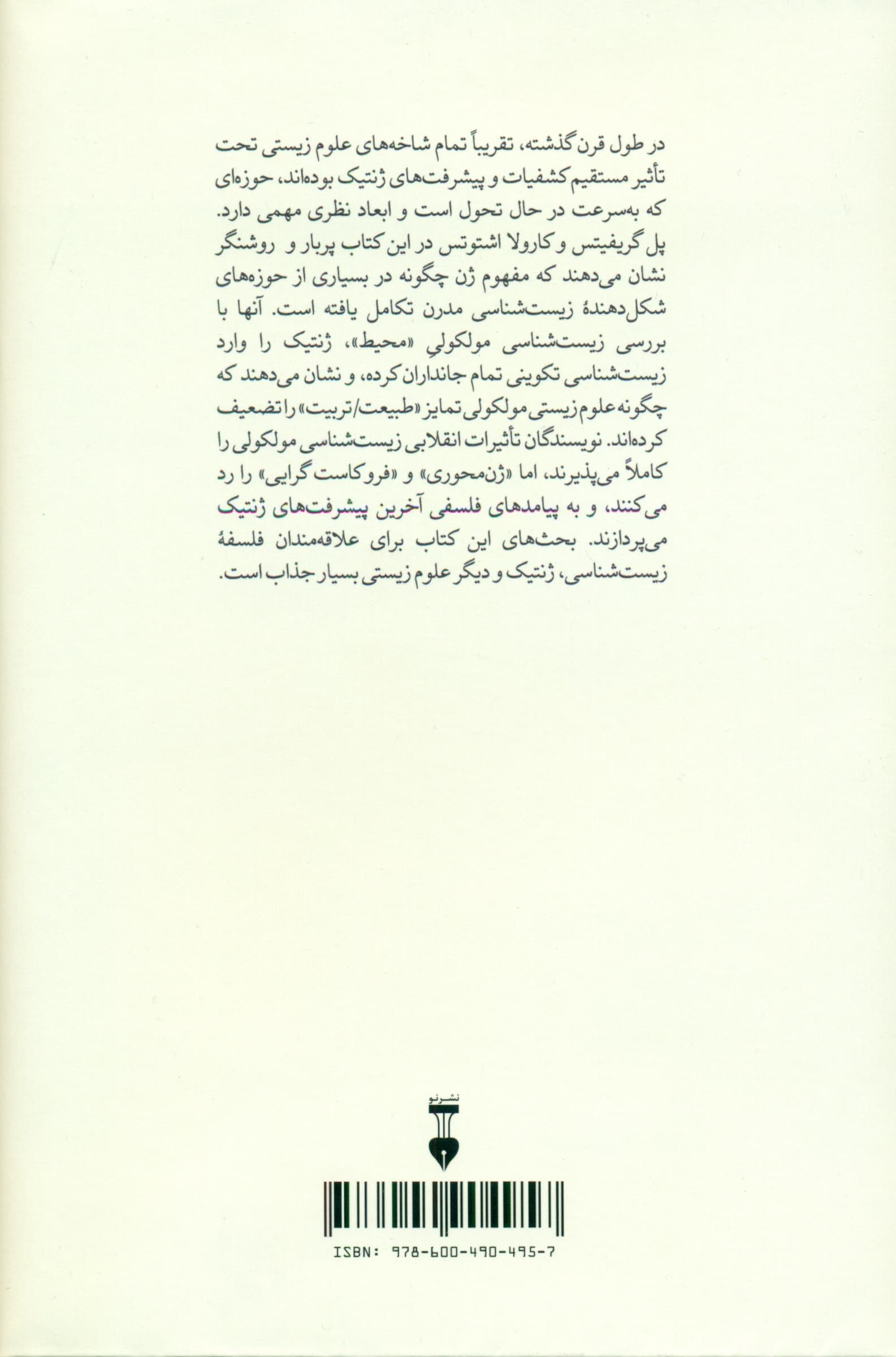 ژنتیک و فلسفه