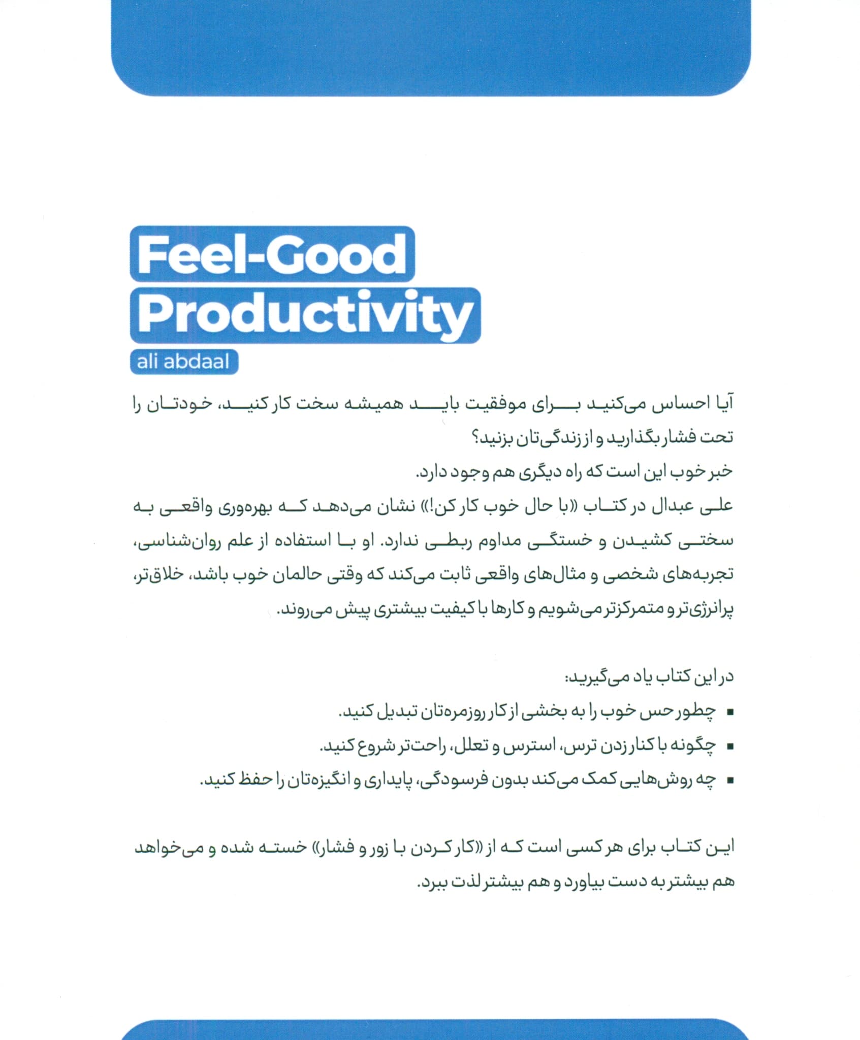 با حال خوب کار کن (راهنمایی برای بهرهوری واقعی)