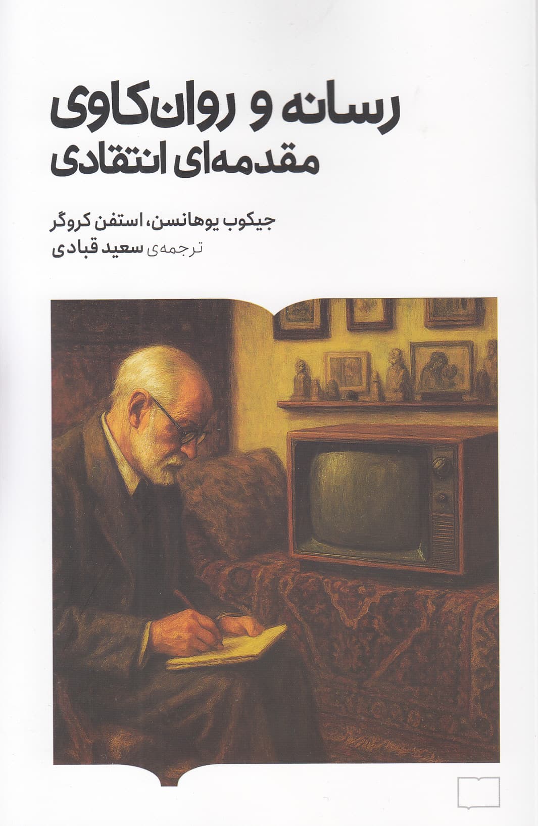 رسانه و روانکاوی (مقدمهای انتقادی)