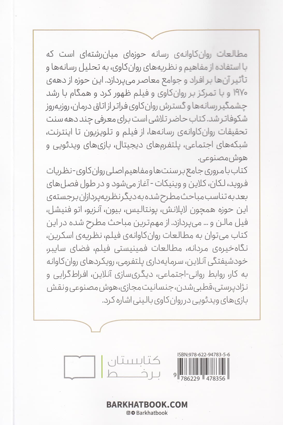 رسانه و روانکاوی (مقدمهای انتقادی)