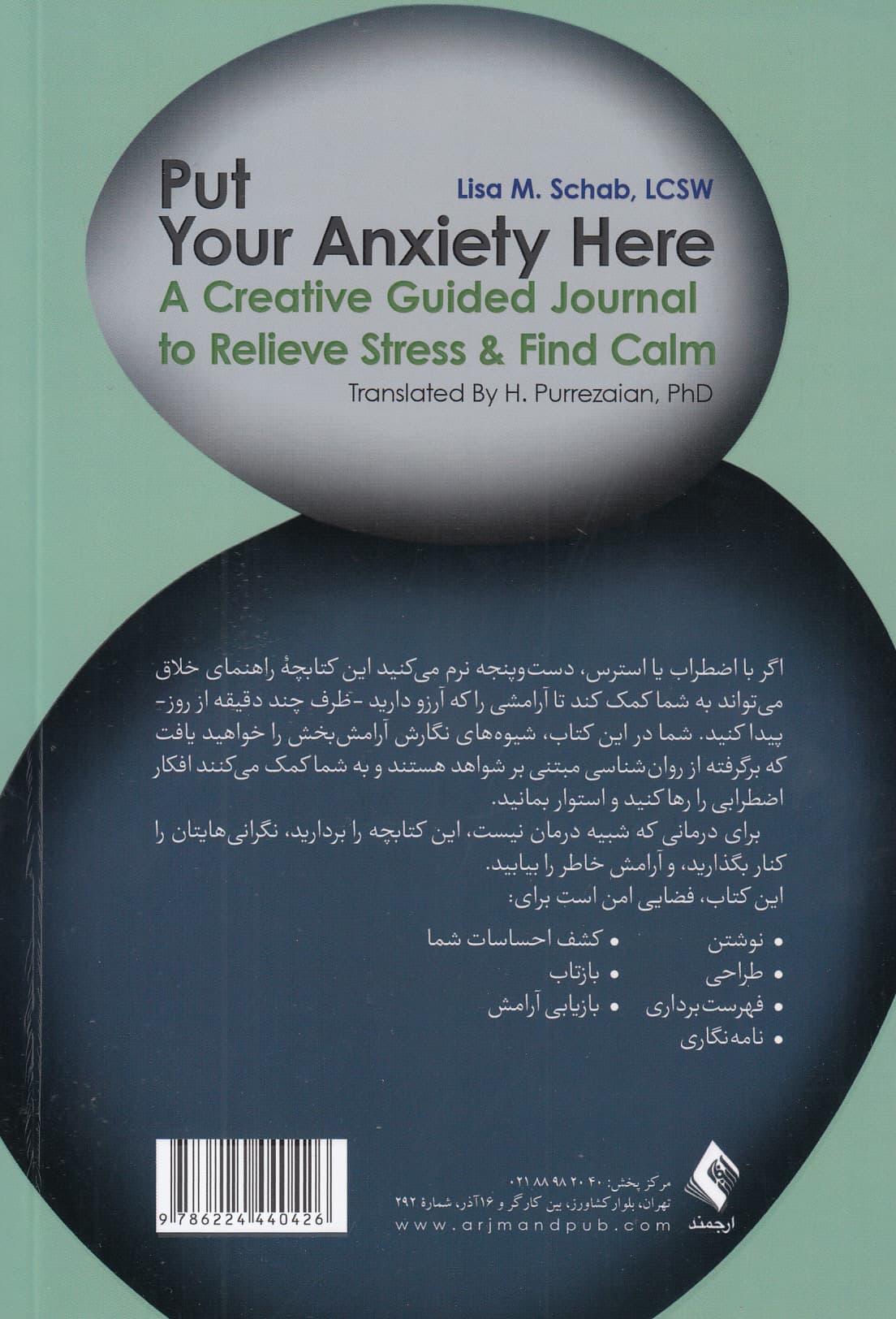 اضطرابت را اینجا وابگذار (کتابچه راهنمای خلاق برای کاهش استرس و بازیابی آرامش)