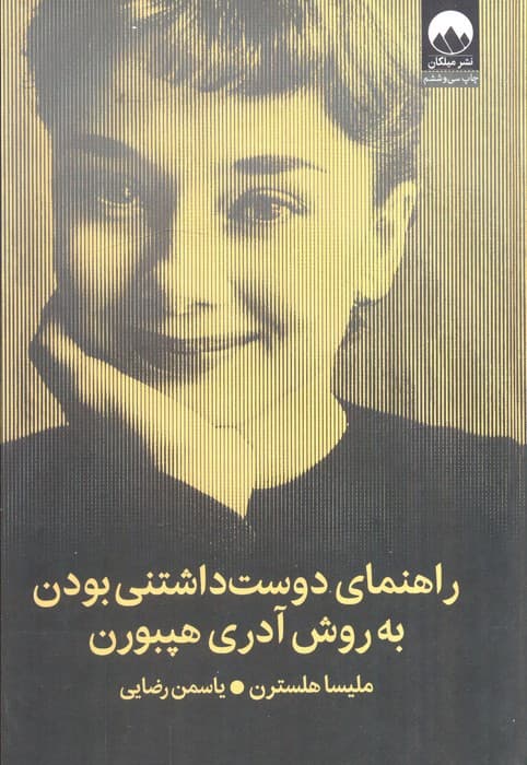 راهنمای دوستداشتنی بودن به روش آدری هپبورن