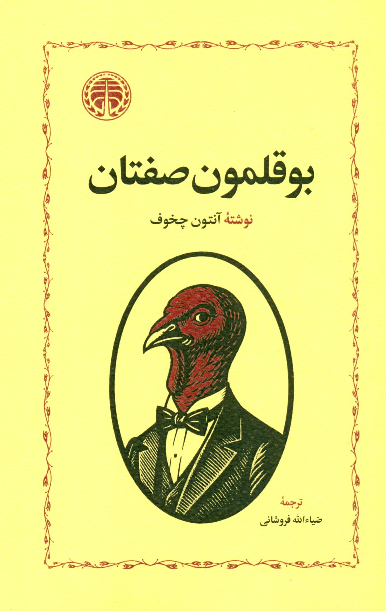 بوقلمونصفتان (5 داستان کوتاه)