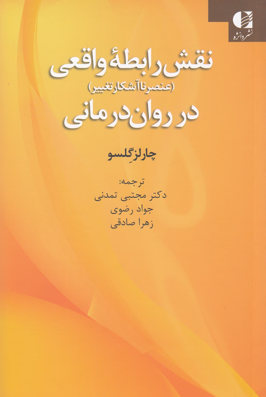 نقش رابطه واقعی (عنصر ناآشنا تغییر در رواندرمانی)