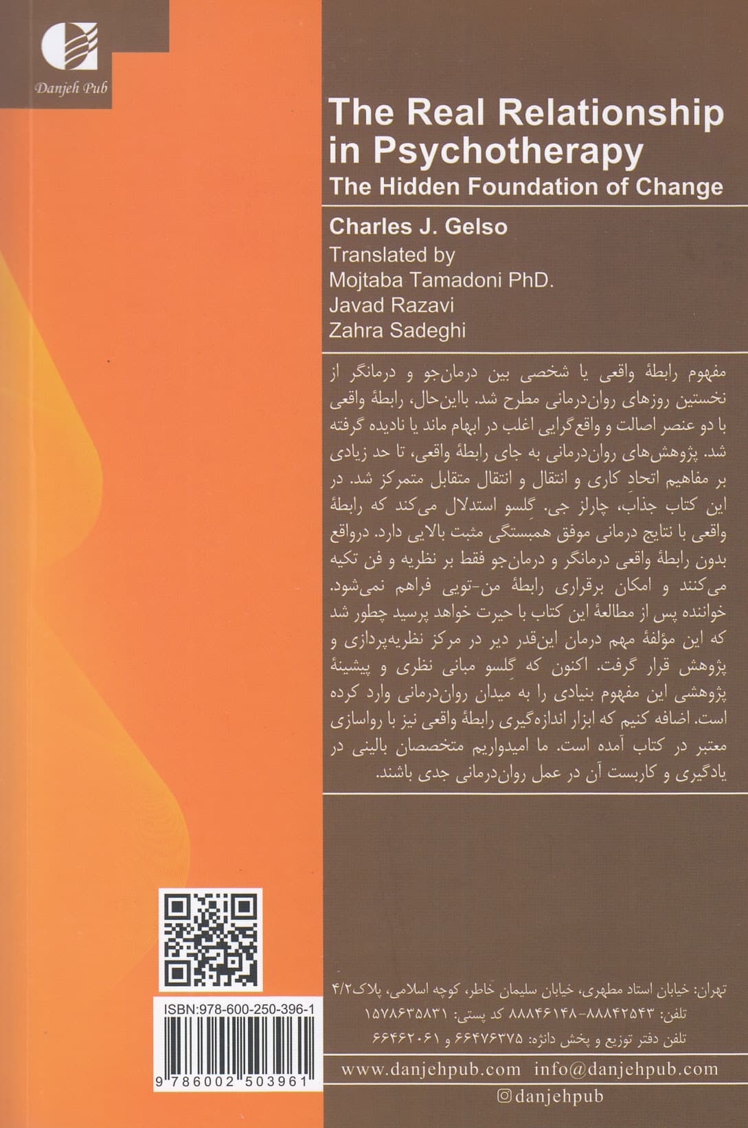 نقش رابطه واقعی (عنصر ناآشنا تغییر در رواندرمانی)