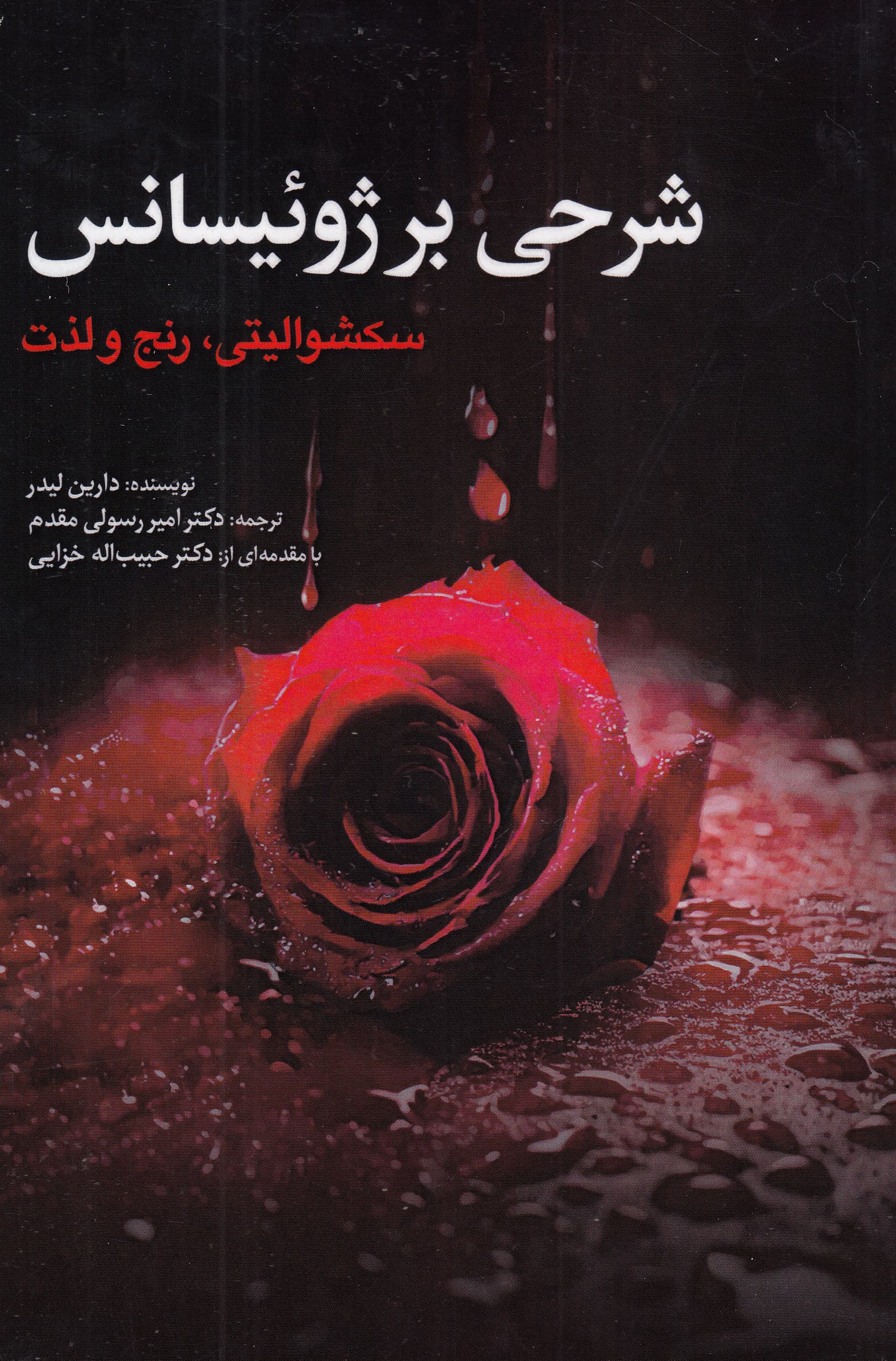 شرحی بر ژوئیسانس (سکشوالیتی رنج و لذت)