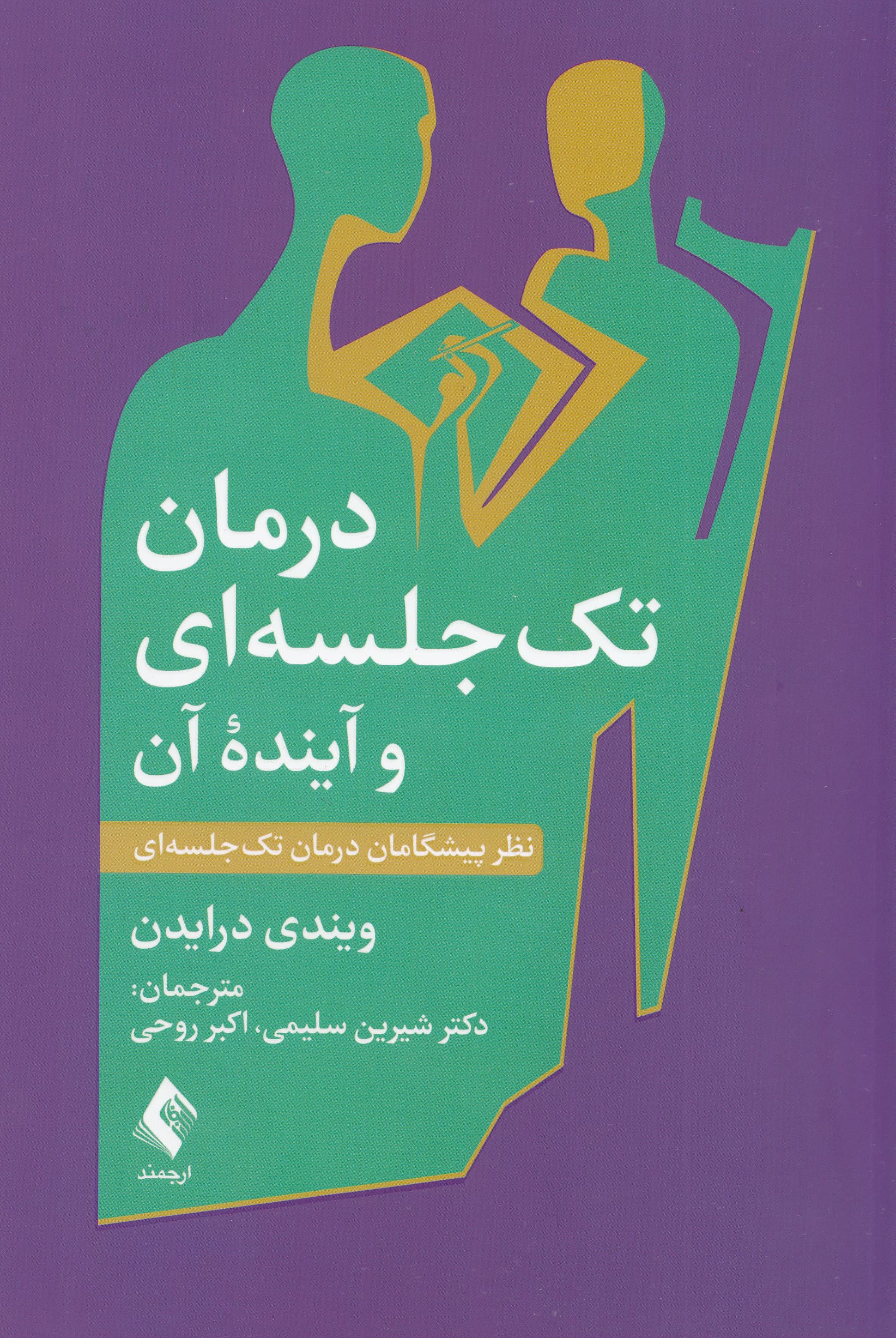 درمان تکجلسهای و آینده آن (نظر پیشگامان درمان تکجلسهای)