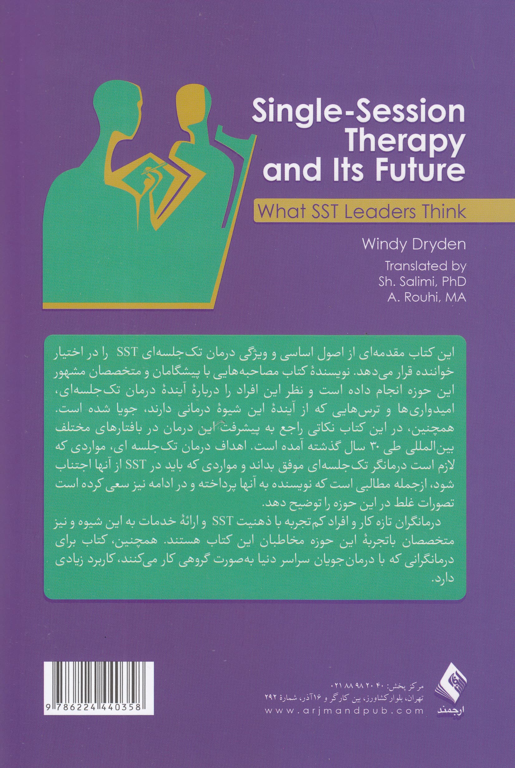 درمان تکجلسهای و آینده آن (نظر پیشگامان درمان تکجلسهای)