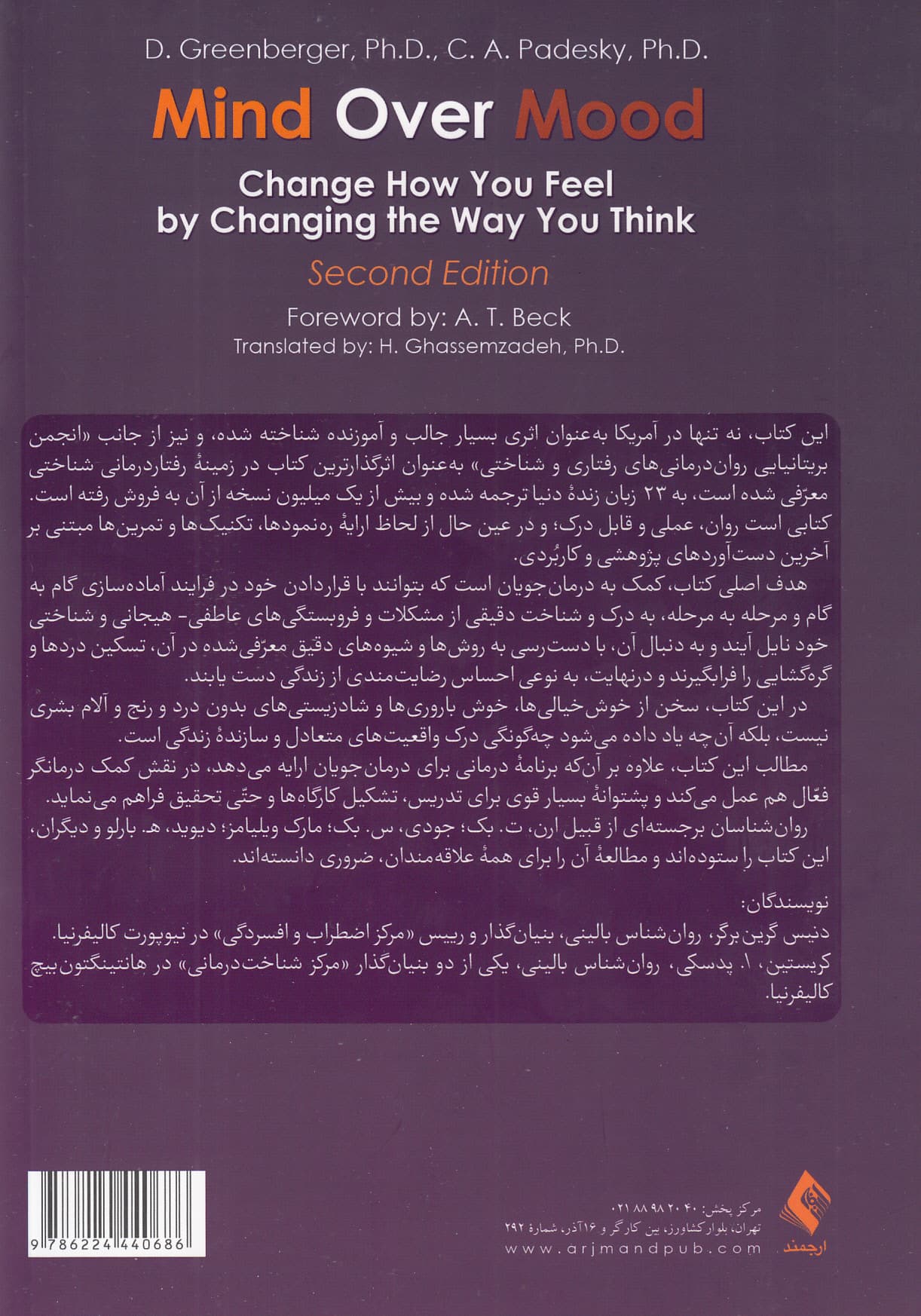 آنجا که عقل حاکم است (چهگونه میتوان با تغییر در شیوه تفکر شیوه احساس را تغییر داد راهنمای شناختدرمانی برای درمانگران و درمانجویان) ویراست دوم