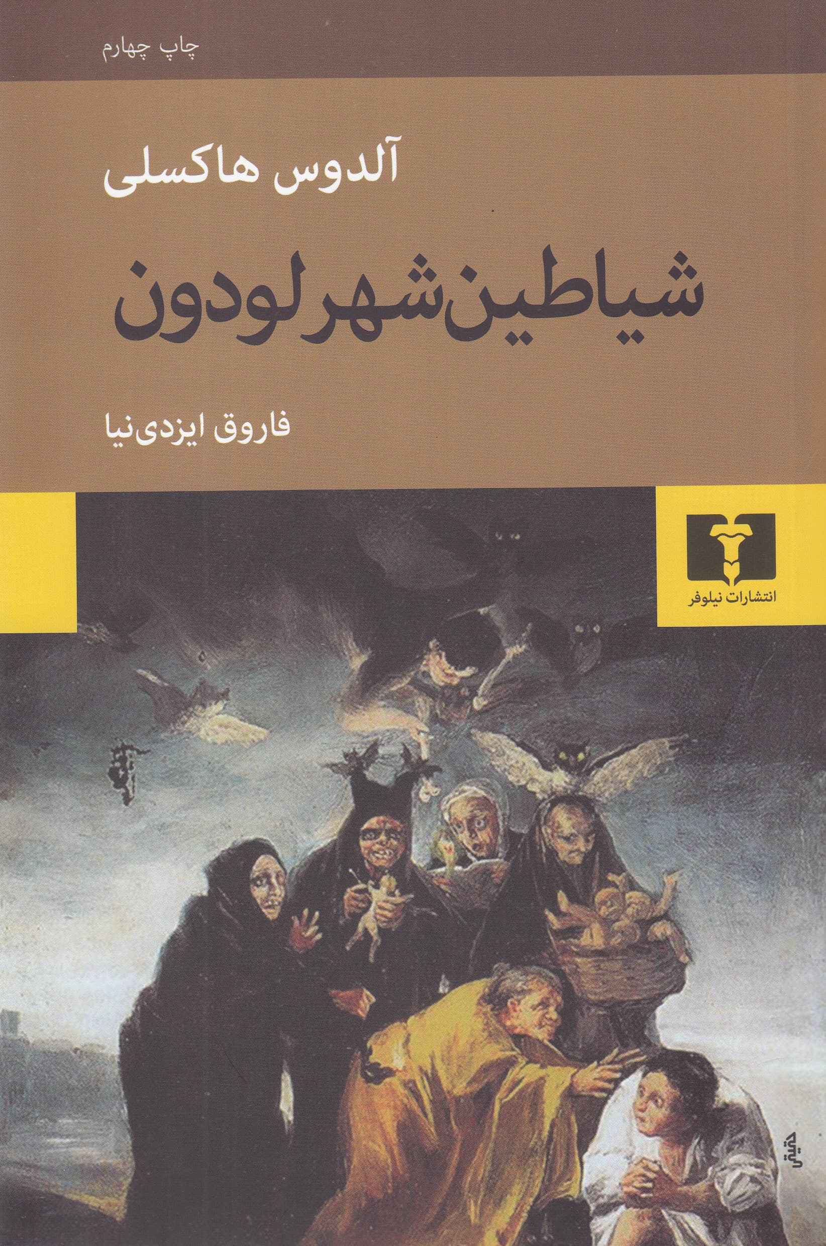 شیاطین شهر لودون