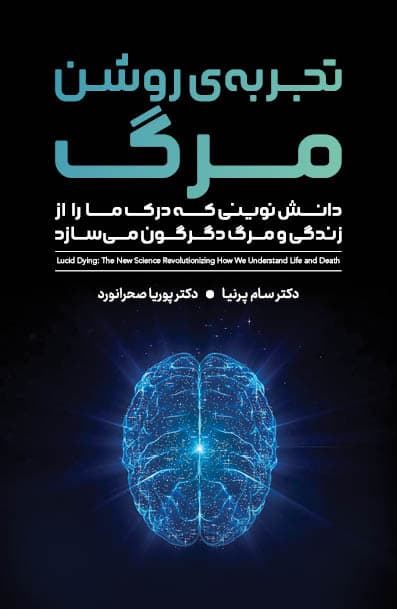تجربه روشن مرگ (دانش نوینی که درک ما را از زندگی و مرگ دگرگون میسازد)