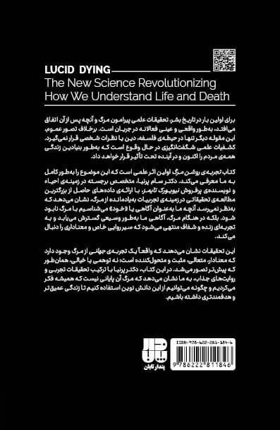 تجربه روشن مرگ (دانش نوینی که درک ما را از زندگی و مرگ دگرگون میسازد)