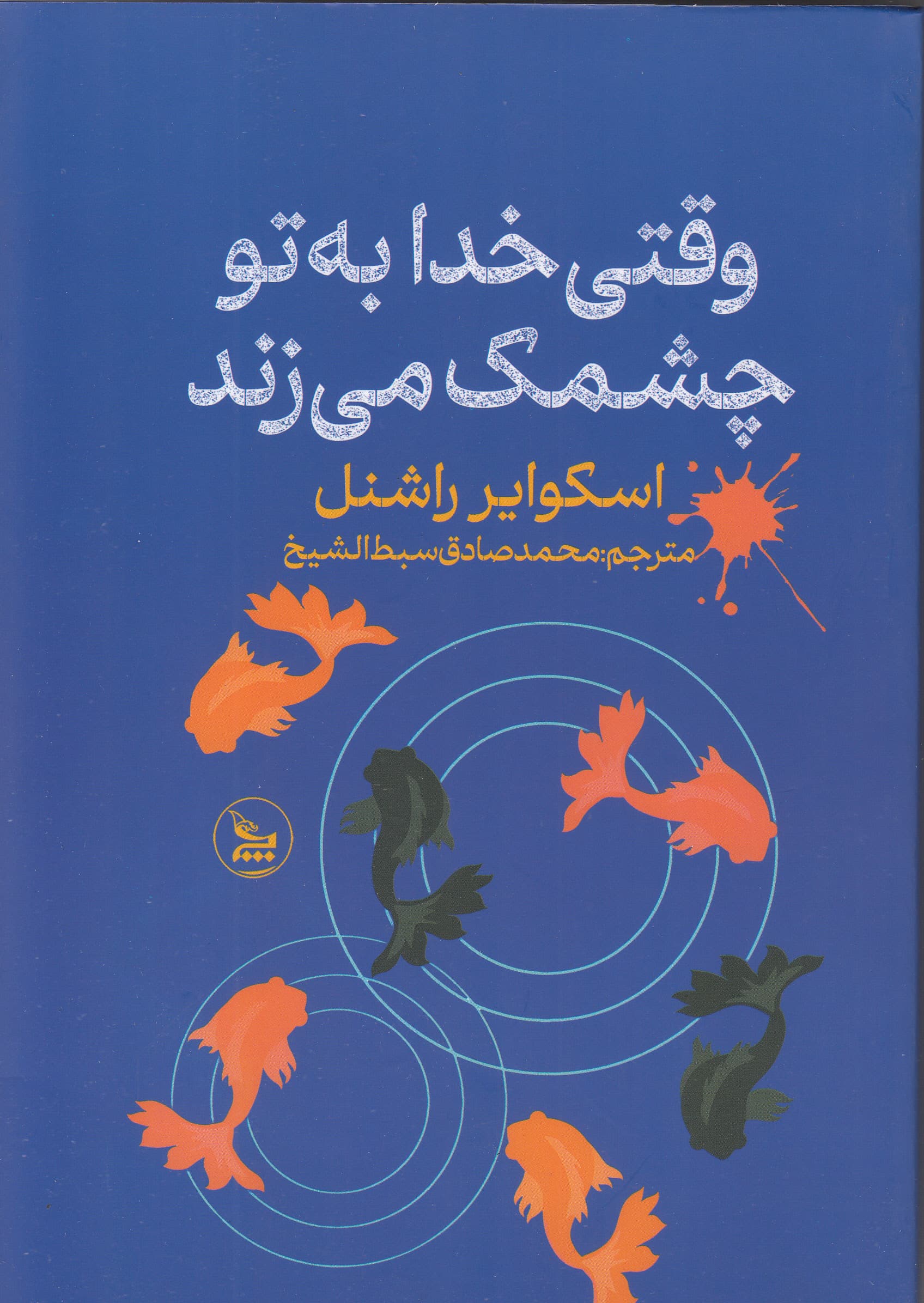 وقتی خداوند به تو چشمک میزند (سرنوشت اتفاقی نیست انتخاب است)