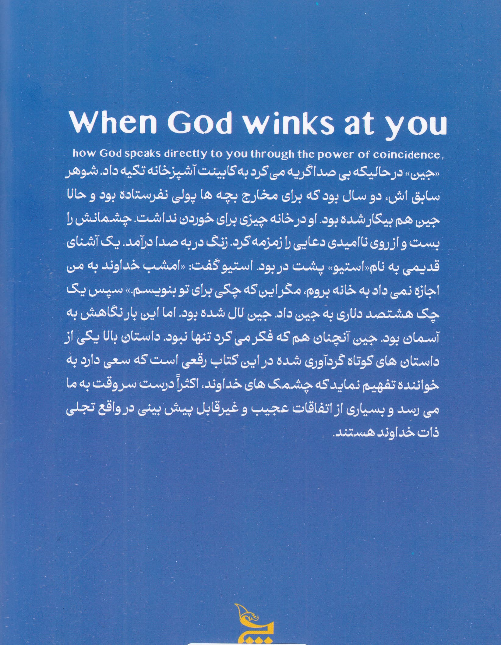 وقتی خداوند به تو چشمک میزند (سرنوشت اتفاقی نیست انتخاب است)