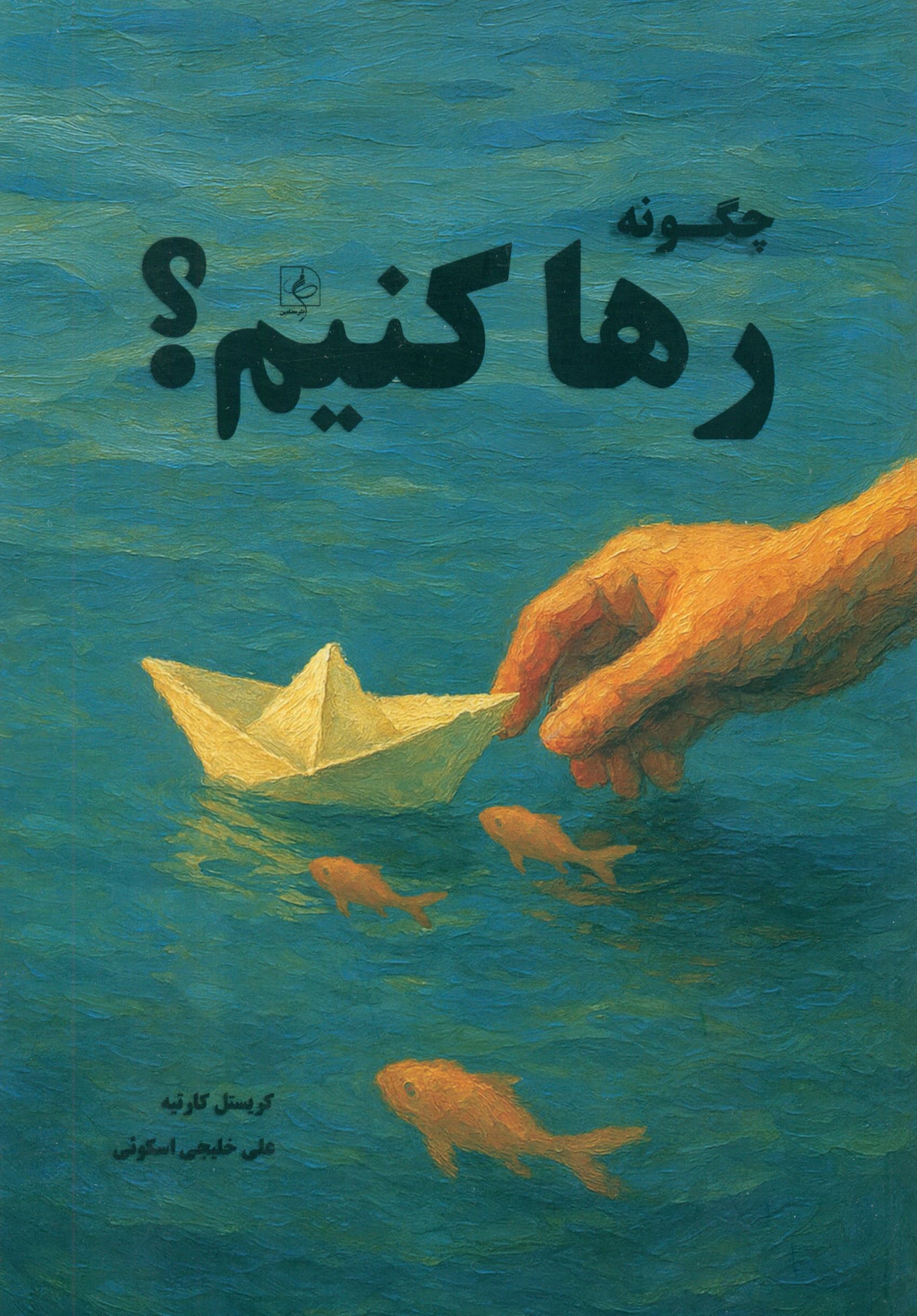 چگونه رها کنیم