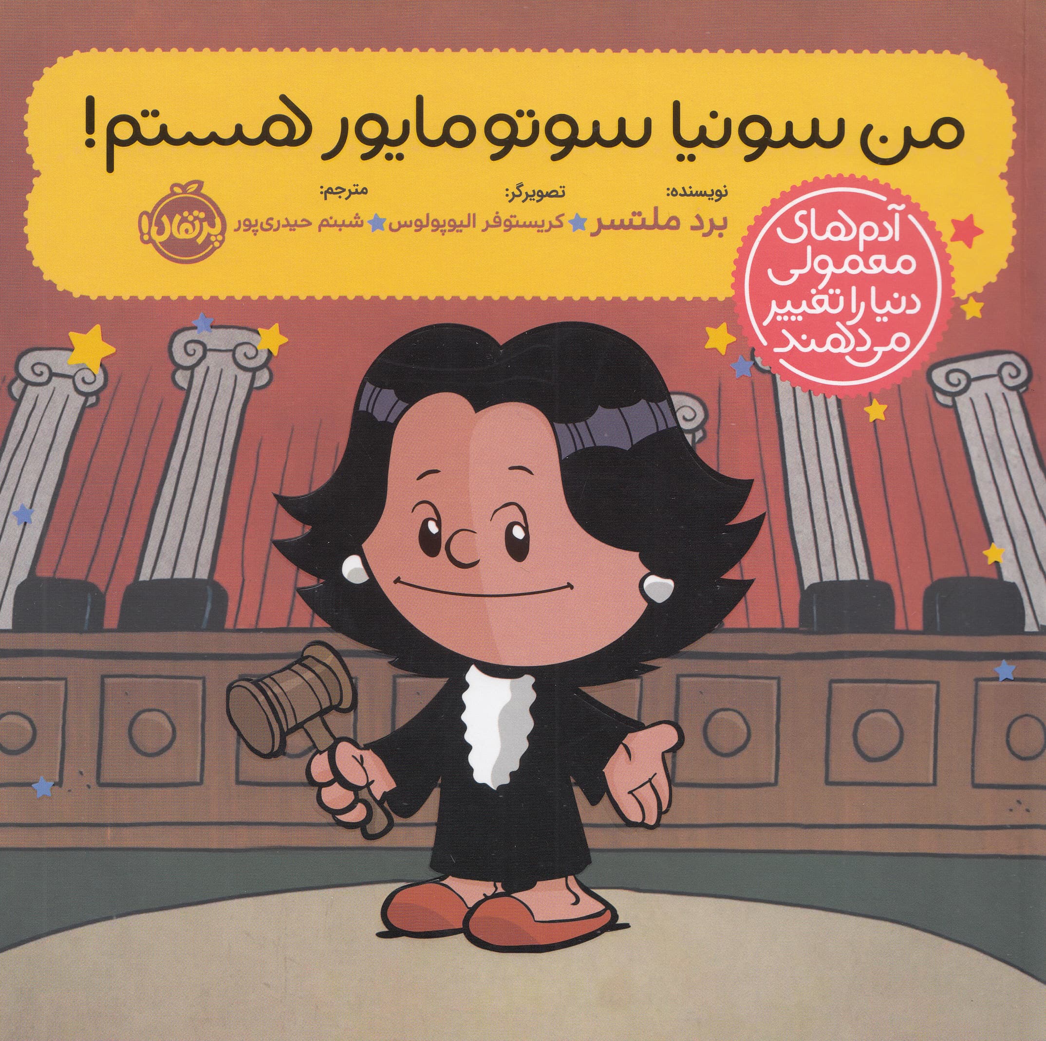 من سونیا سوتومایور هستم! (آدم های معمولی دنیا را تغییر می دهند)،(گلاسه)