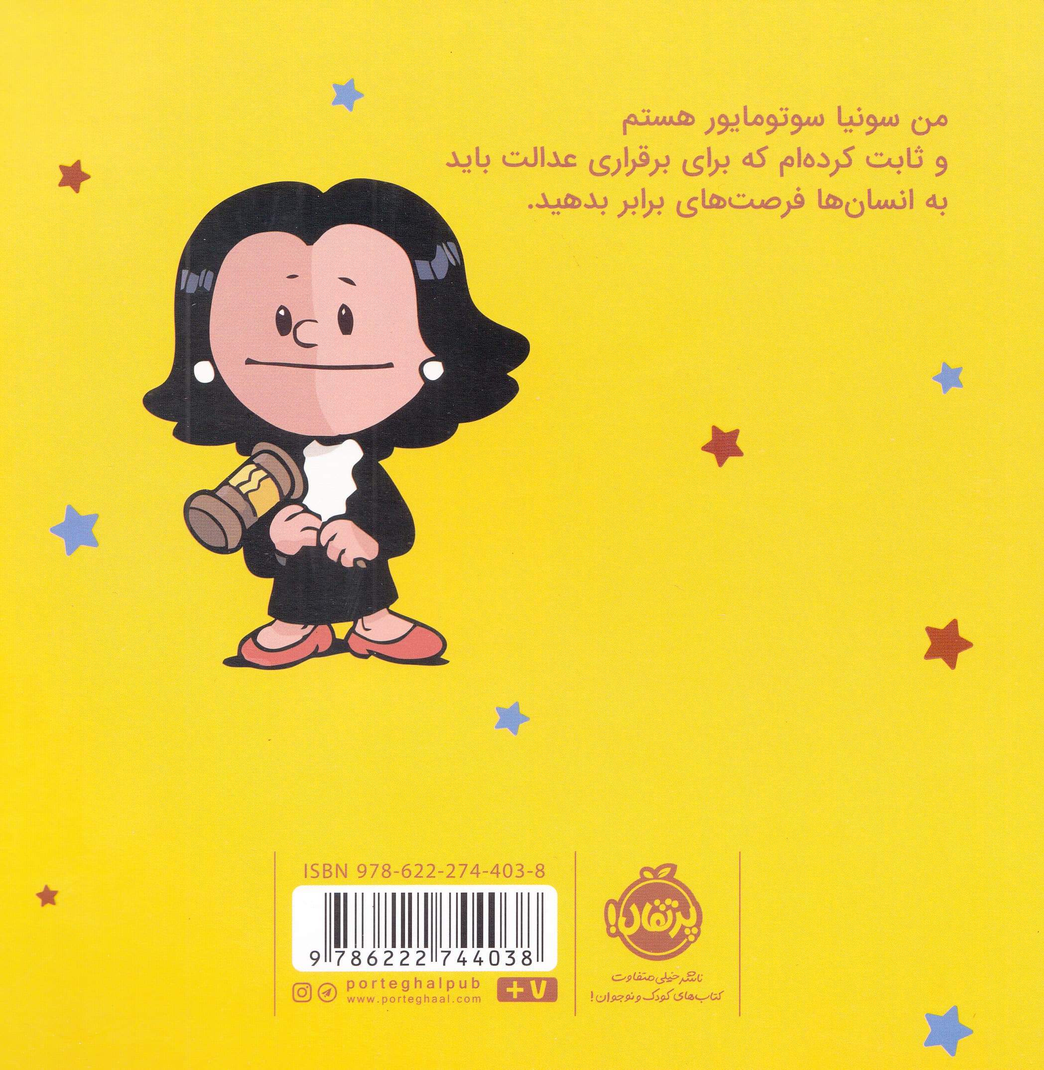 من سونیا سوتومایور هستم! (آدم های معمولی دنیا را تغییر می دهند)،(گلاسه)