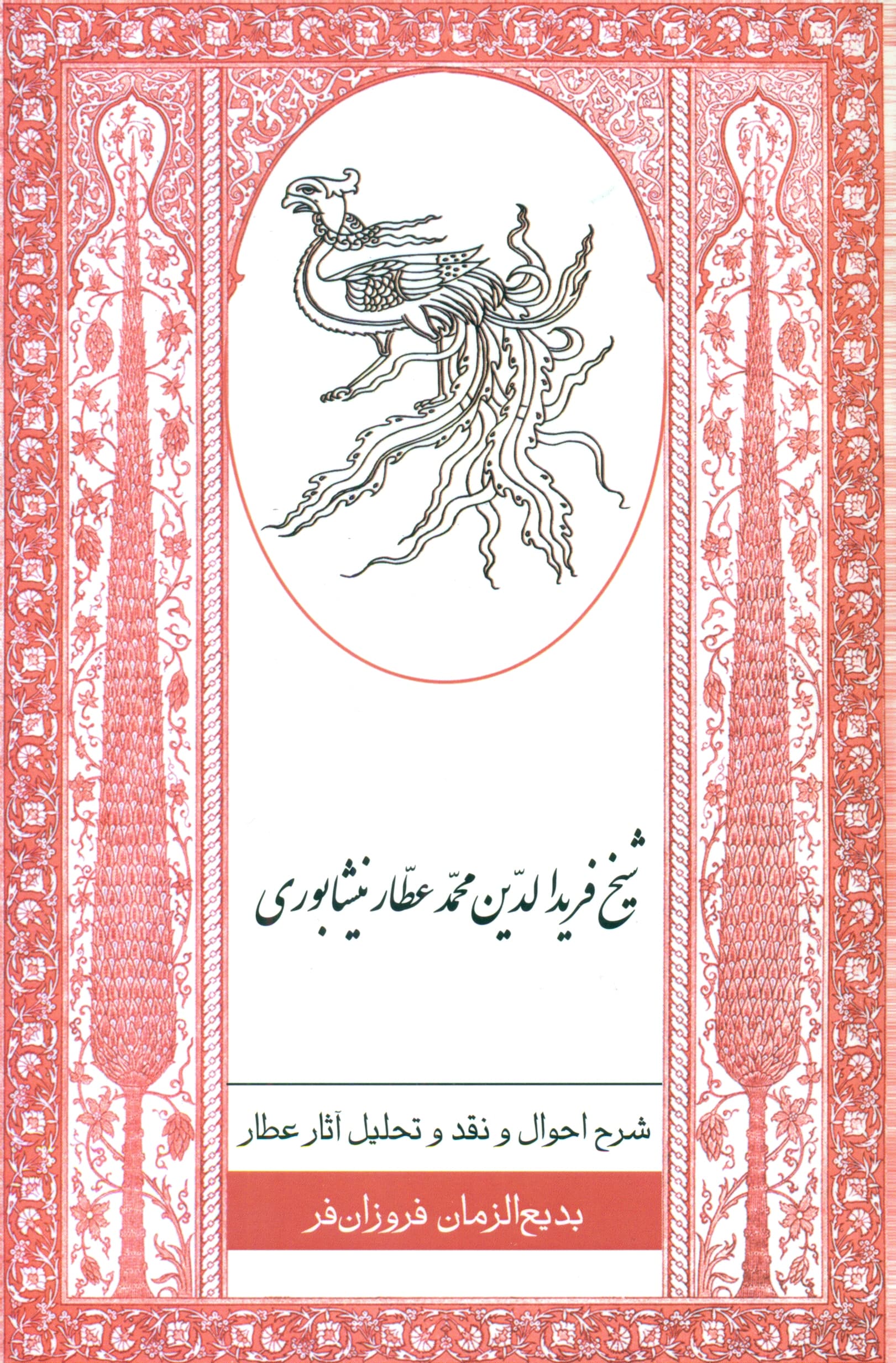 شرح احوال و نقد و تحلیل آثار شیخ فریدالدین محمد عطار نیشابوری