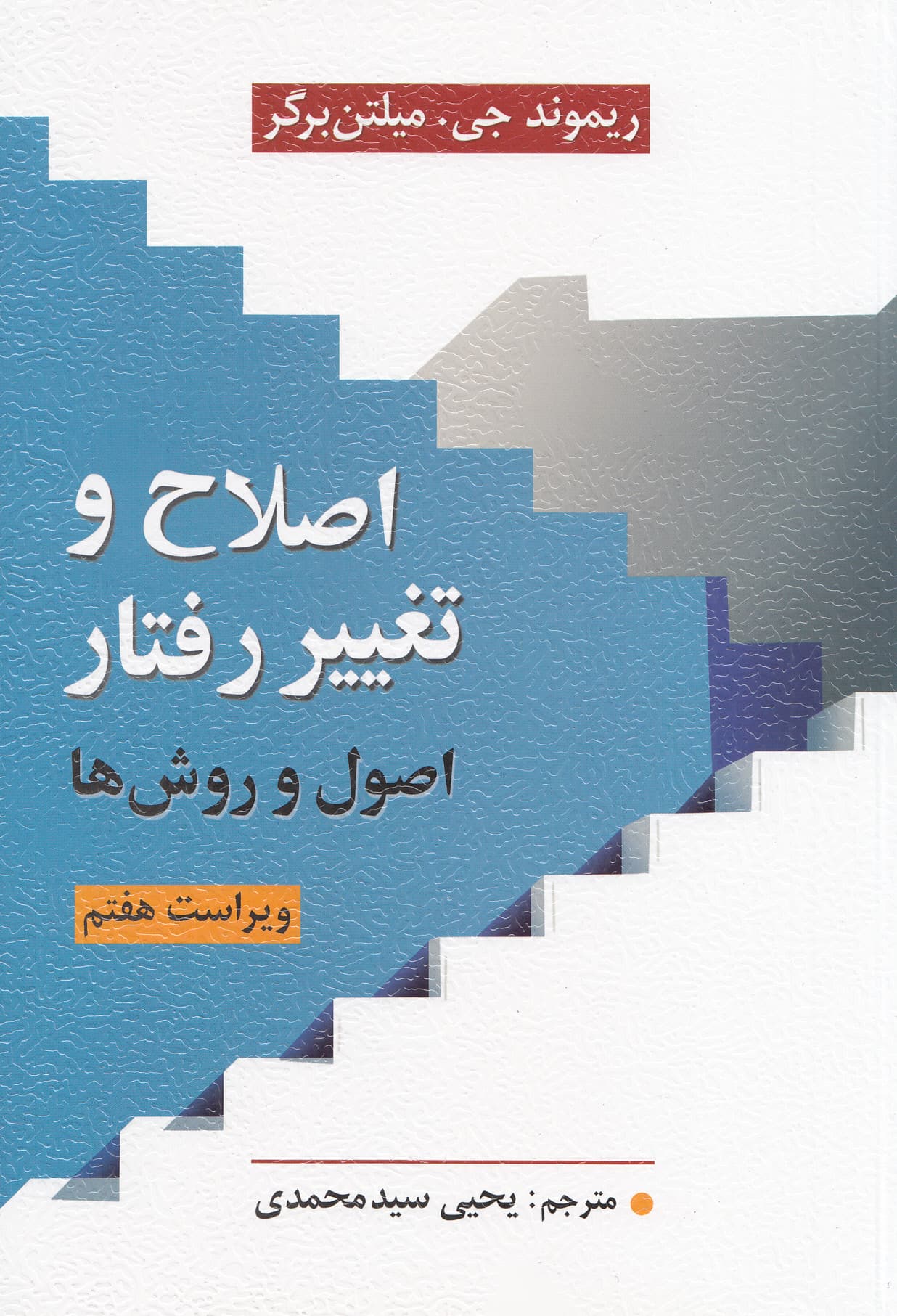 اصلاح و تغییر رفتار (اصول و روشها) ویراست هفتم