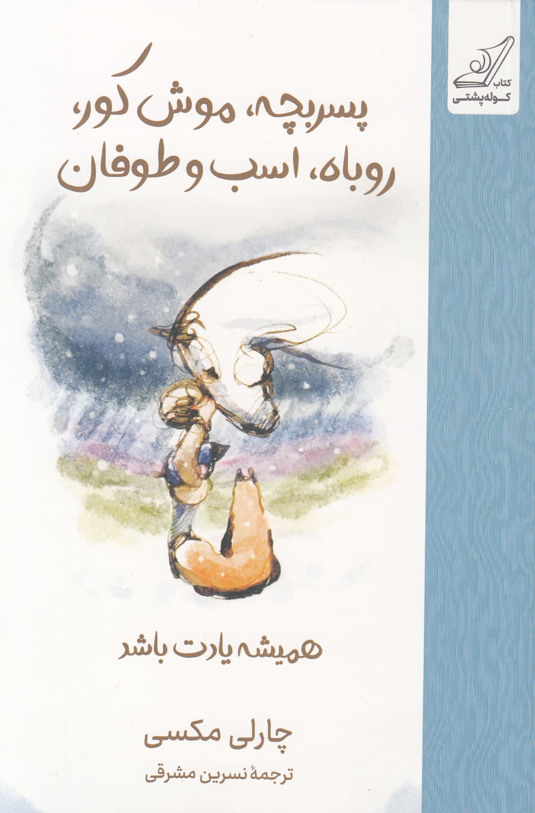 پسربچه موش کور روباه اسب و طوفان (همیشه یادت باشه)