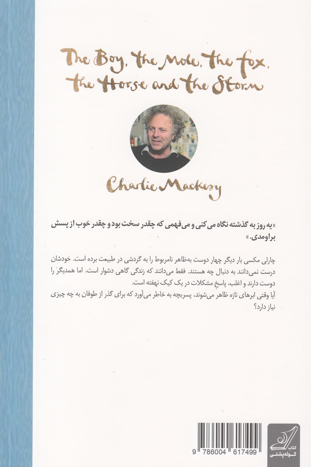 پسربچه موش کور روباه اسب و طوفان (همیشه یادت باشه)