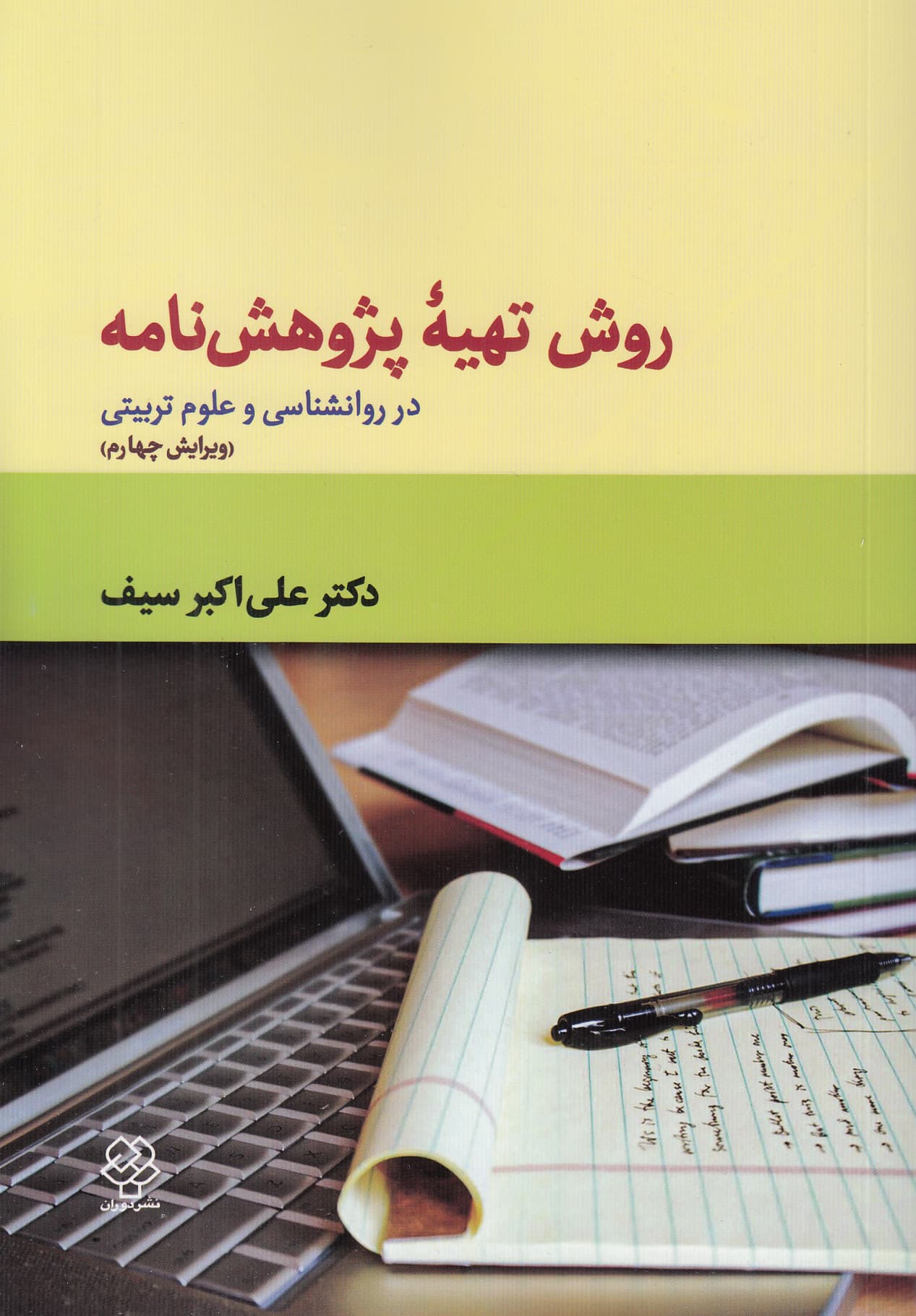روش تهیه پژوهشنامه در روانشناسی و علوم تربیتی (ویراست چهارم)