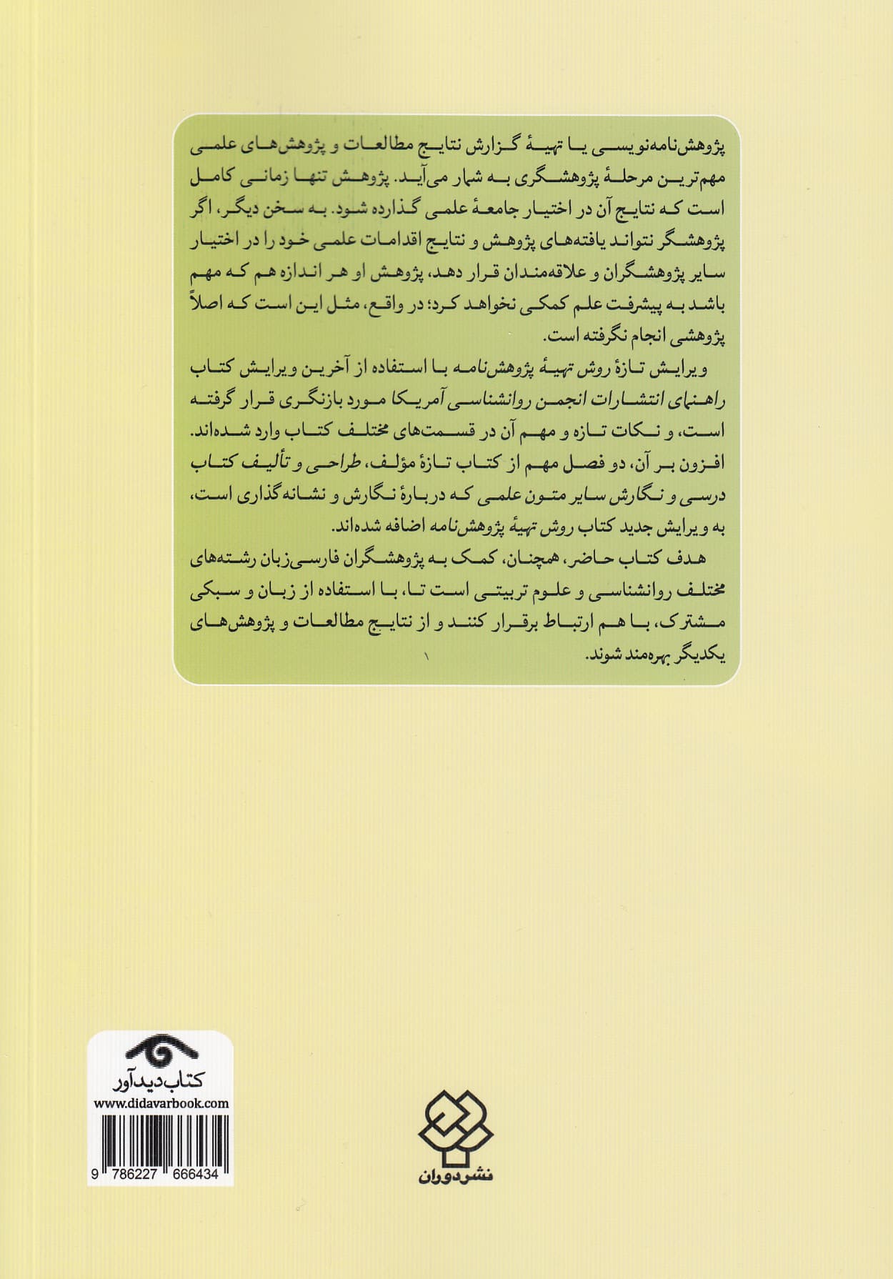 روش تهیه پژوهشنامه در روانشناسی و علوم تربیتی (ویراست چهارم)