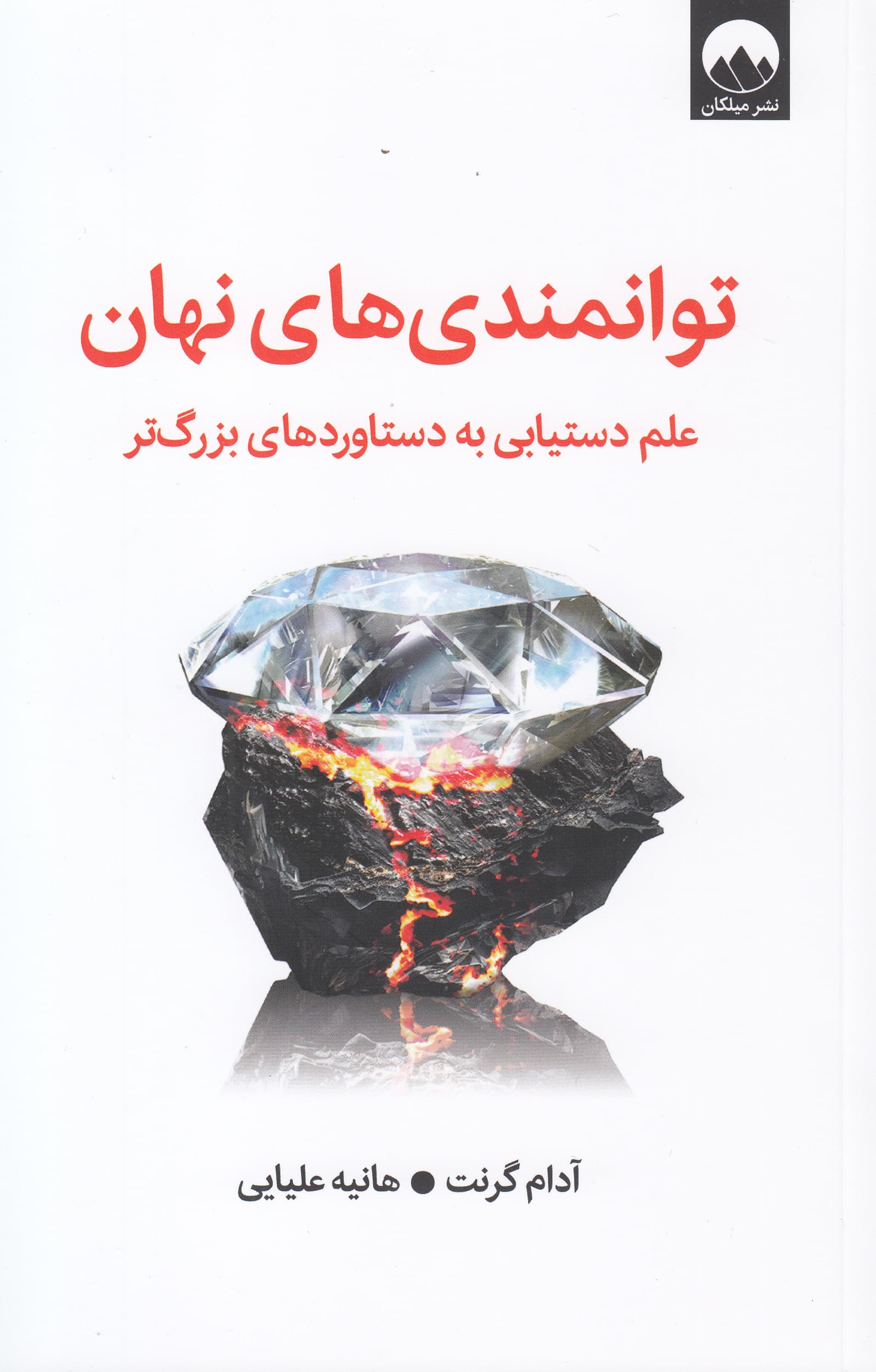 توانمندیهای نهان (علم دستیابی به دستاوردهای بزرگتر)