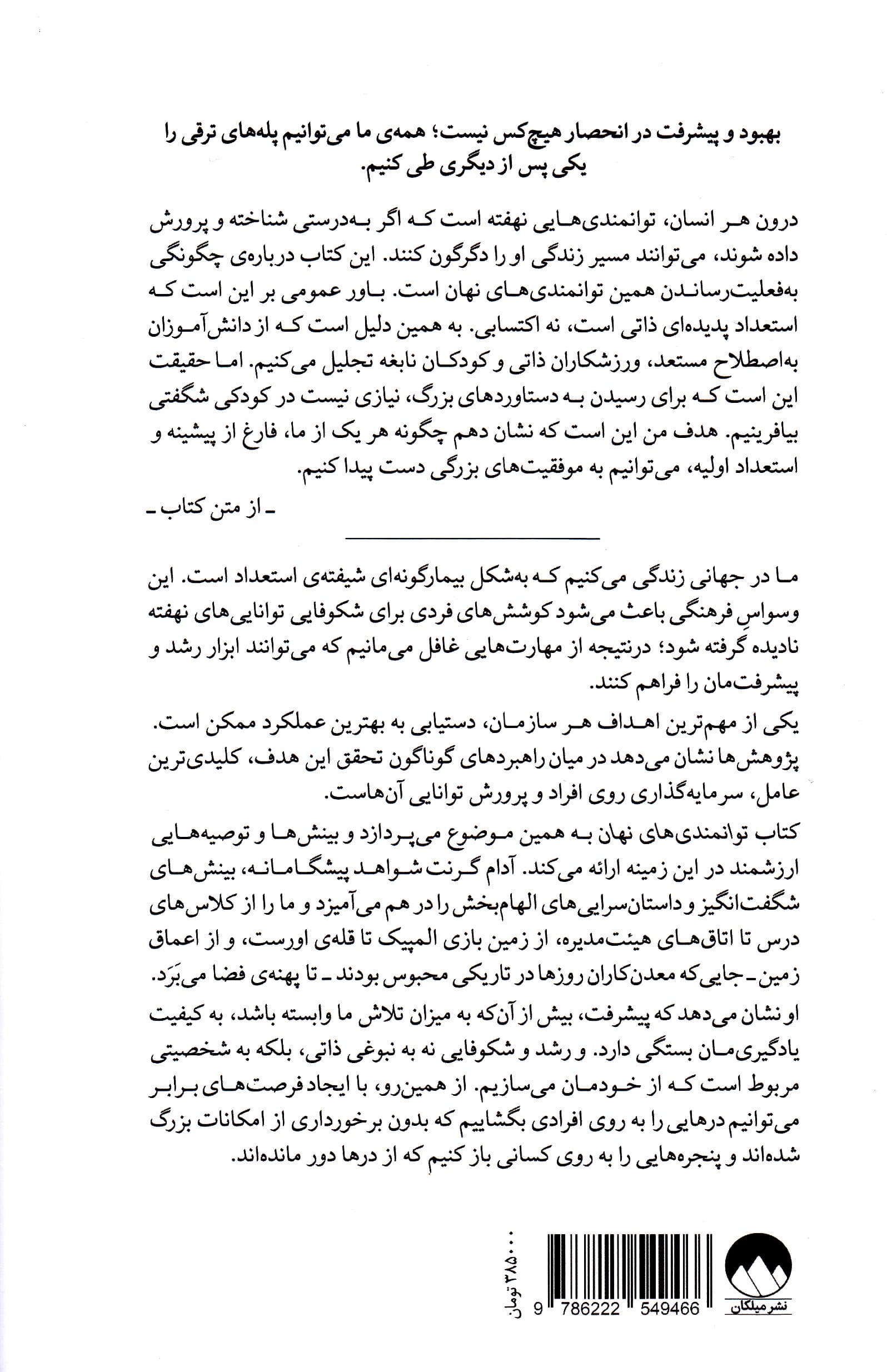 توانمندیهای نهان (علم دستیابی به دستاوردهای بزرگتر)