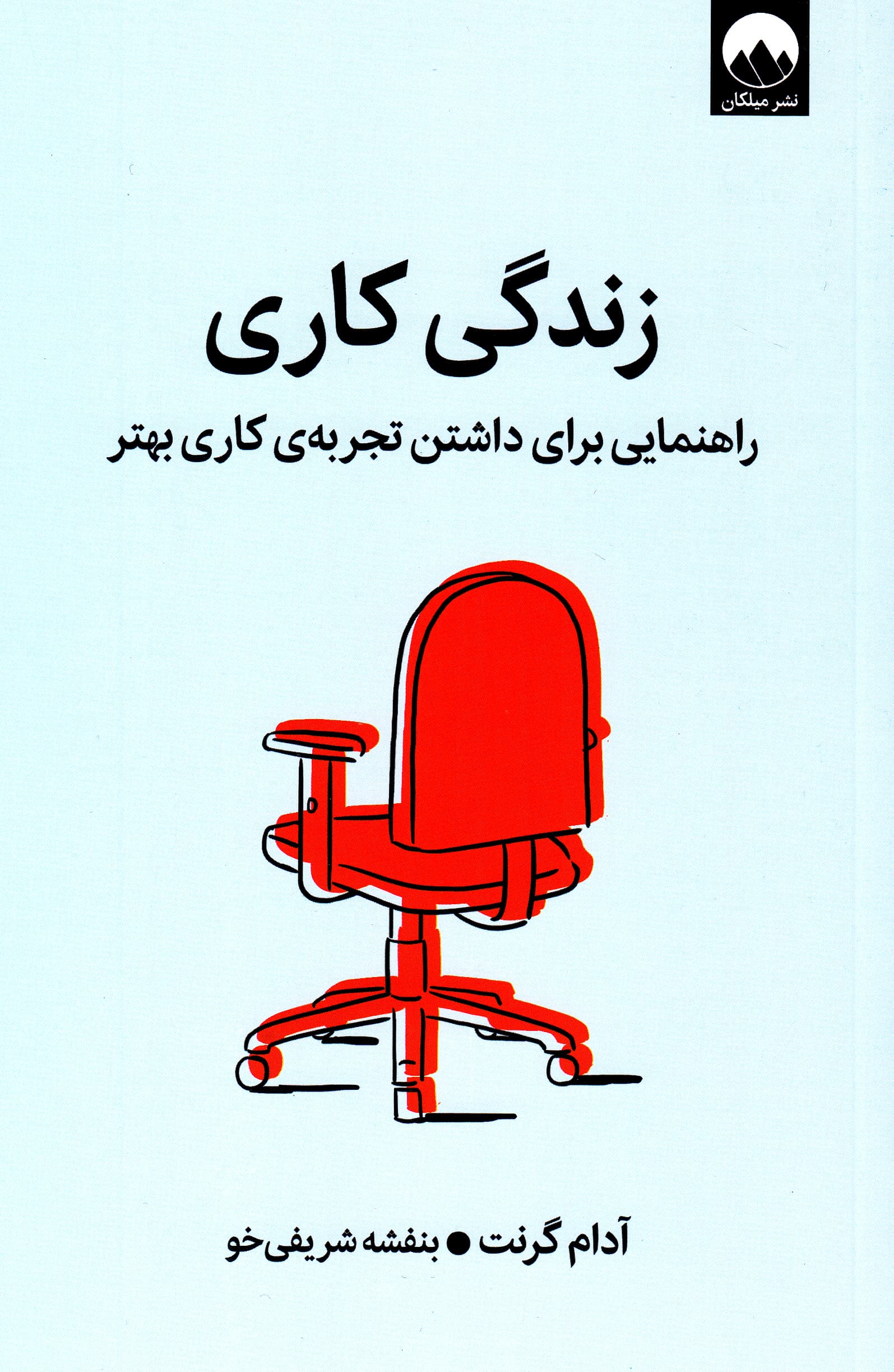 زندگی کاری (راهنمایی برای داشتن تجربه کاری بهتر)