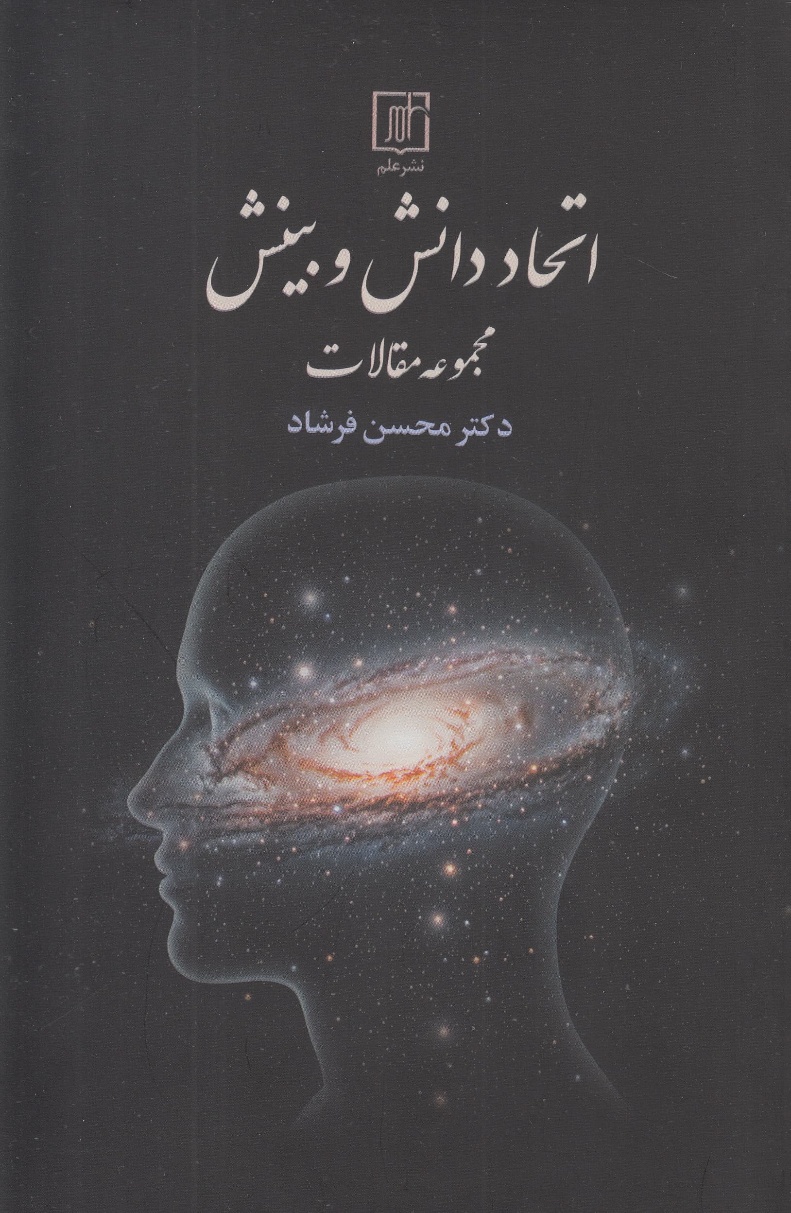 اتحاد دانش و بینش (مجموعه مقالات)