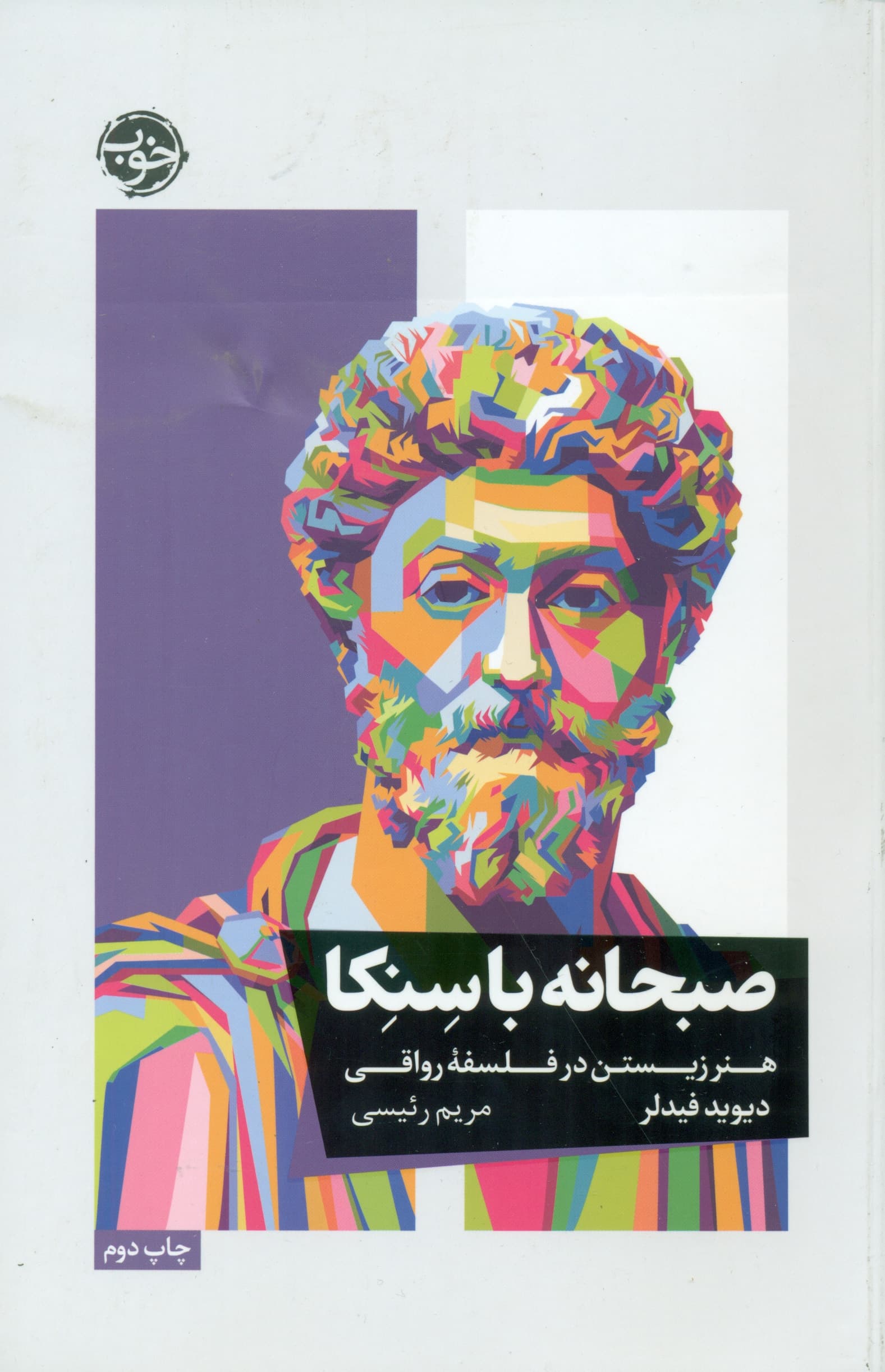 صبحانه با سنکا (هنر زیستن در فلسفه رواقی)