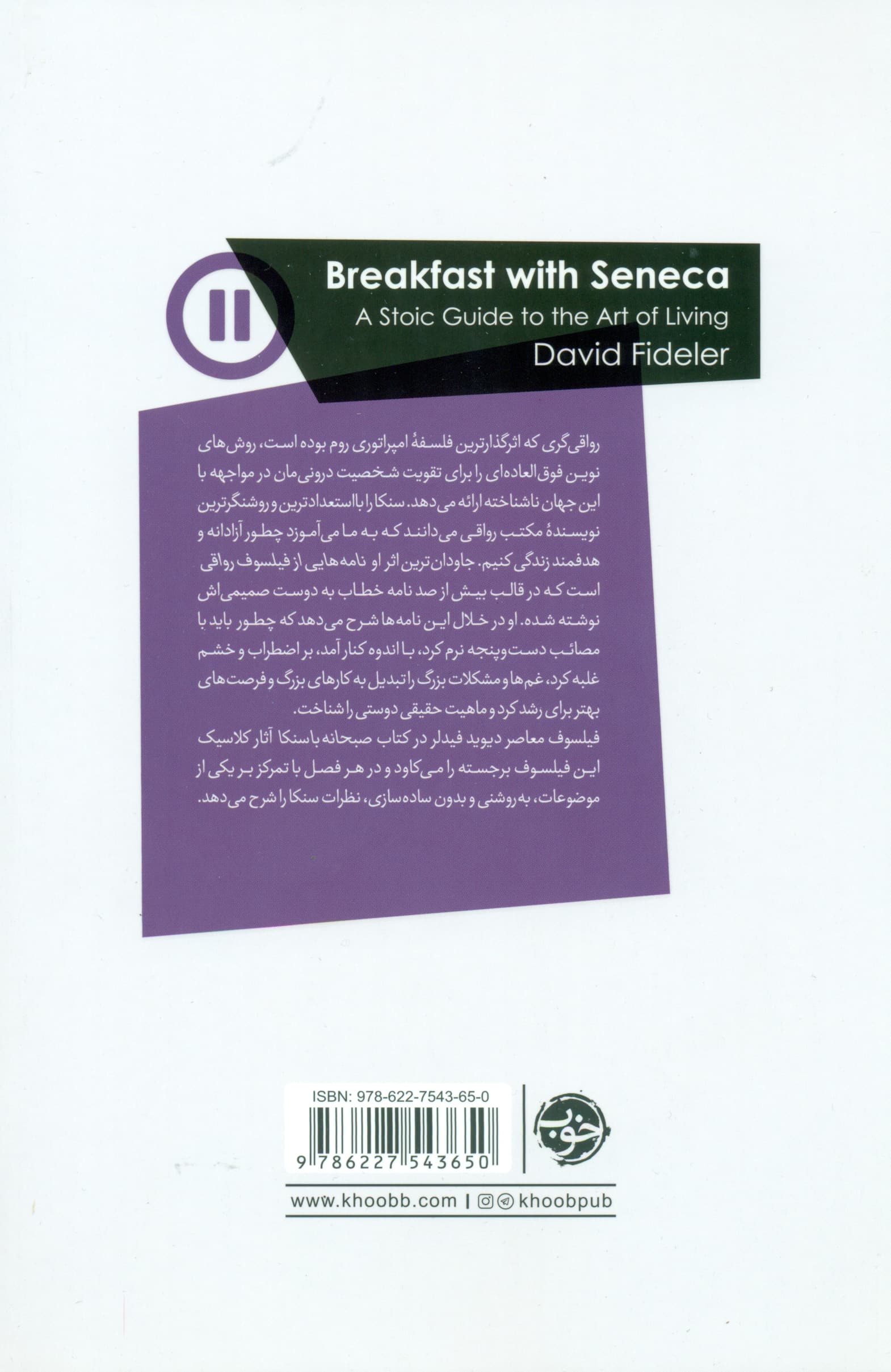 صبحانه با سنکا (هنر زیستن در فلسفه رواقی)