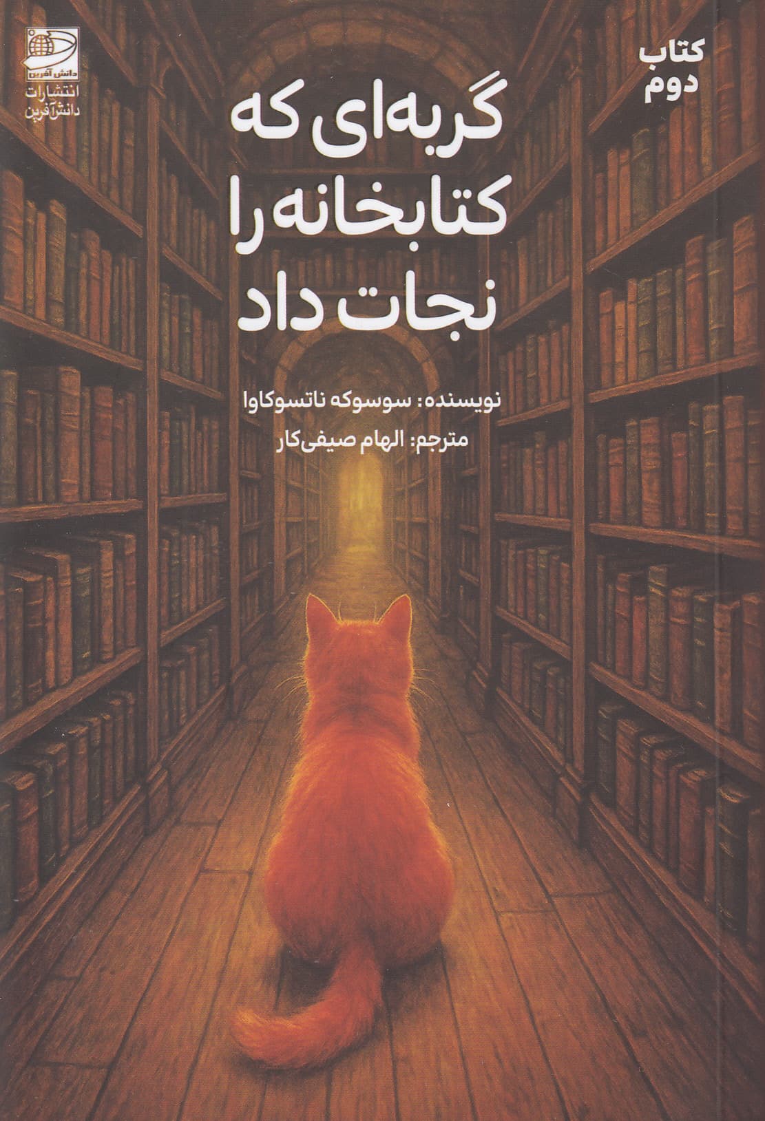 گربهای که کتابخانه را نجات داد