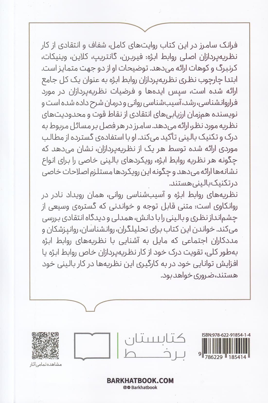 نظریههای روابط ابژه و آسیبشناسی (متن جامع)