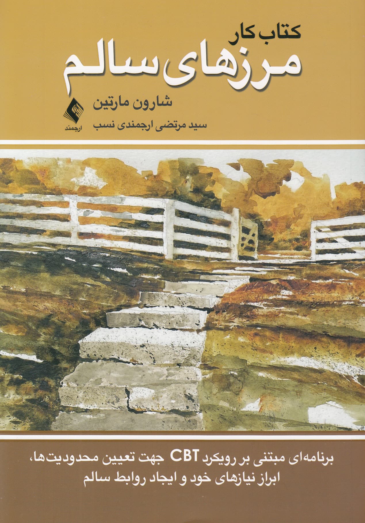 کتاب کار مرزهای سالم (برنامهای مبتنی بر رویکرد سی بی تی جهت تعیین محدودیتها ابراز نیازهای خود و ایجاد روابط سالم)