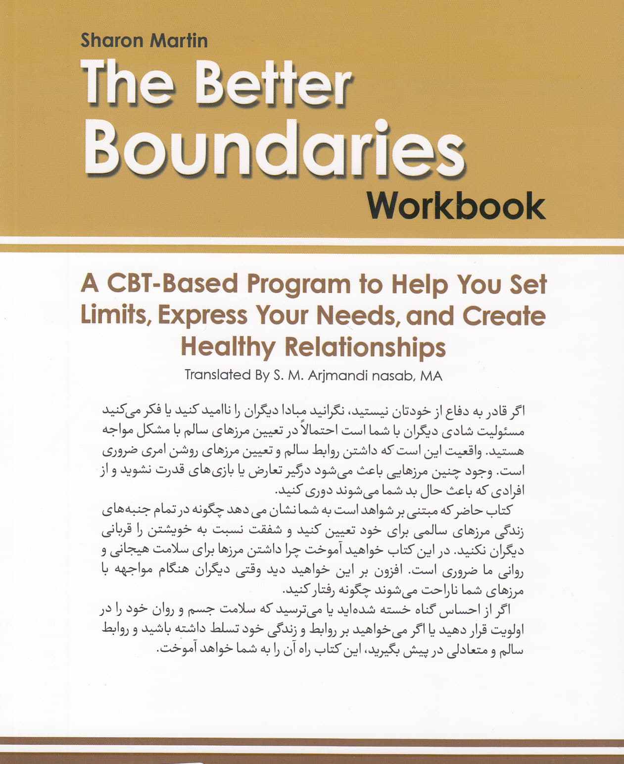 کتاب کار مرزهای سالم (برنامهای مبتنی بر رویکرد سی بی تی جهت تعیین محدودیتها ابراز نیازهای خود و ایجاد روابط سالم)