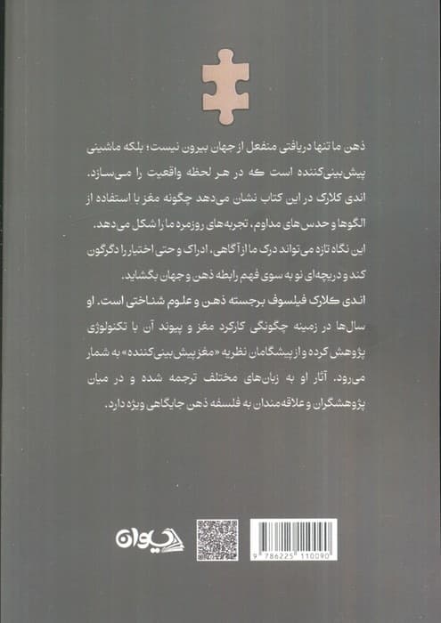 ماشین تجربه (چطور ذهن ما واقعیت راپیش بینی و خلق می کند)