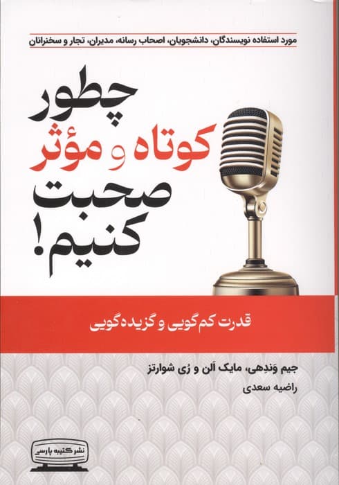 چطور کوتاه و موثر صحبت کنیم (گزیدهگویی هوشمندانه قدرت کمگویی و گزیدهگویی)