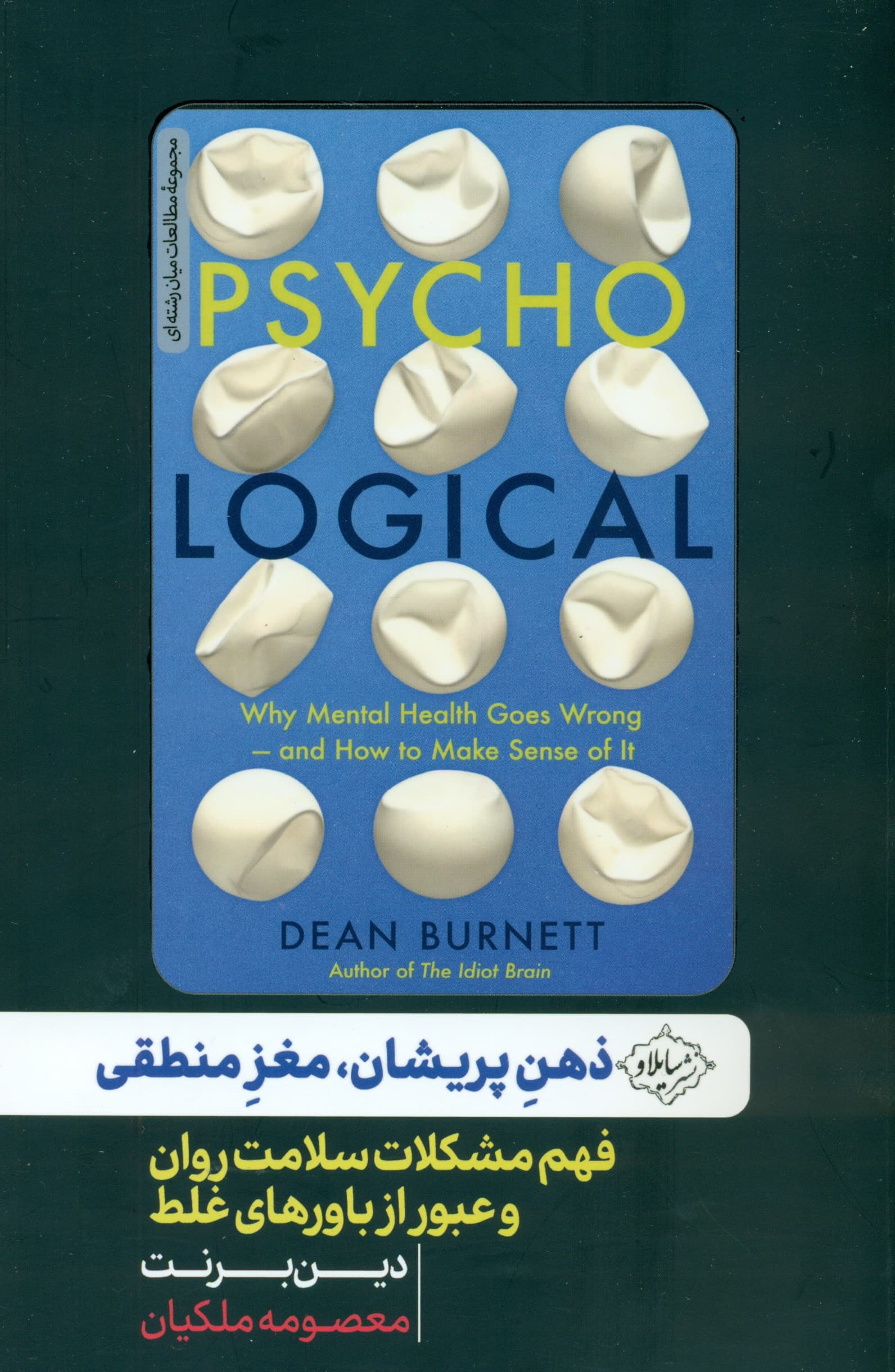 ذهن پریشان مغز منطقی